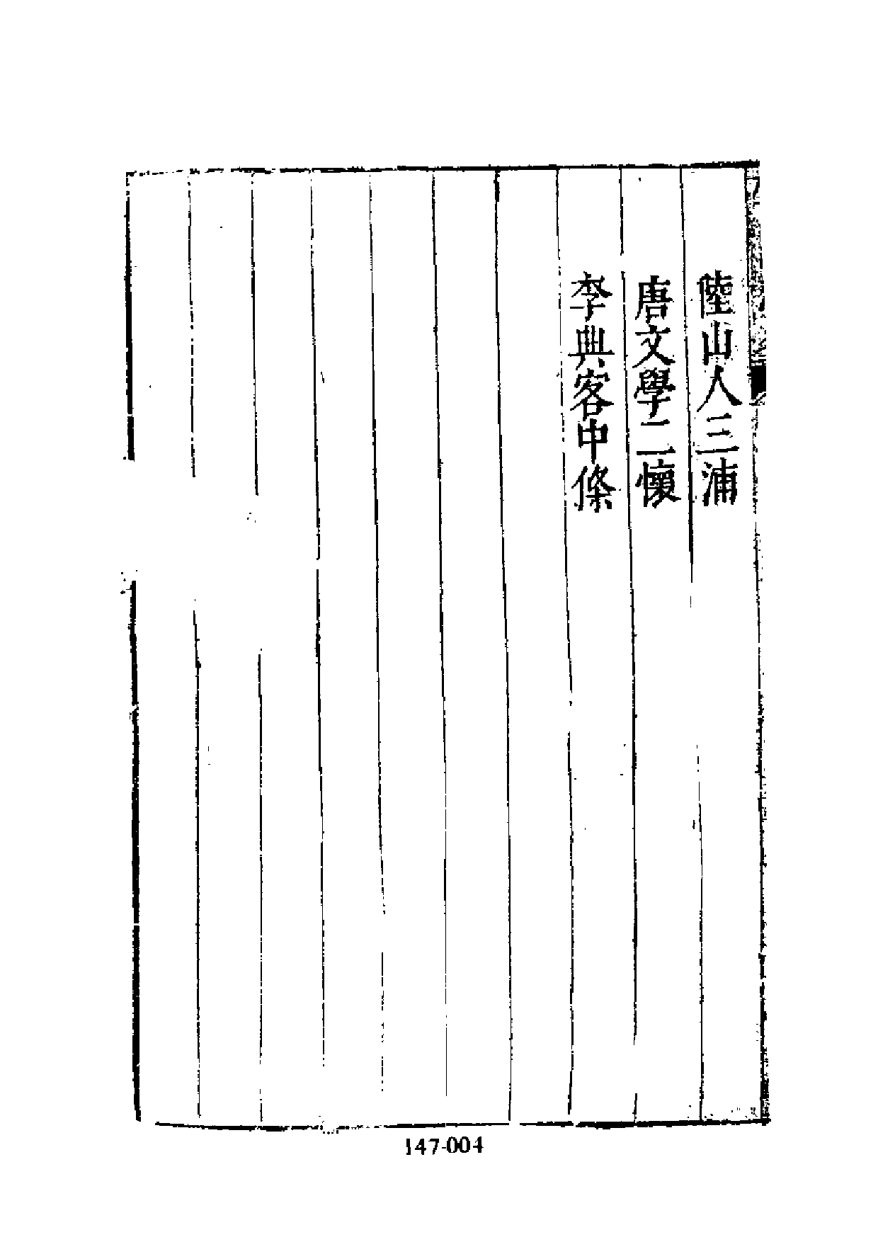 明代传记丛刊·综录类41（147）  云间志略（三）_0.pdf 第5页