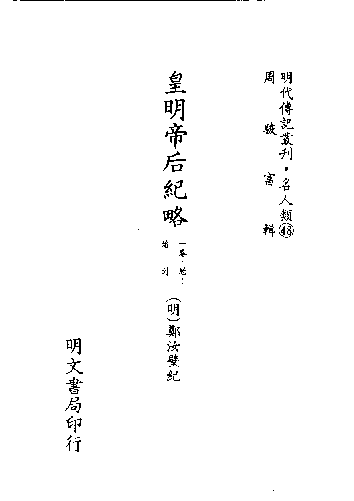明代传记丛刊·名人类45（070）  皇明帝后纪略_0.pdf 第2页