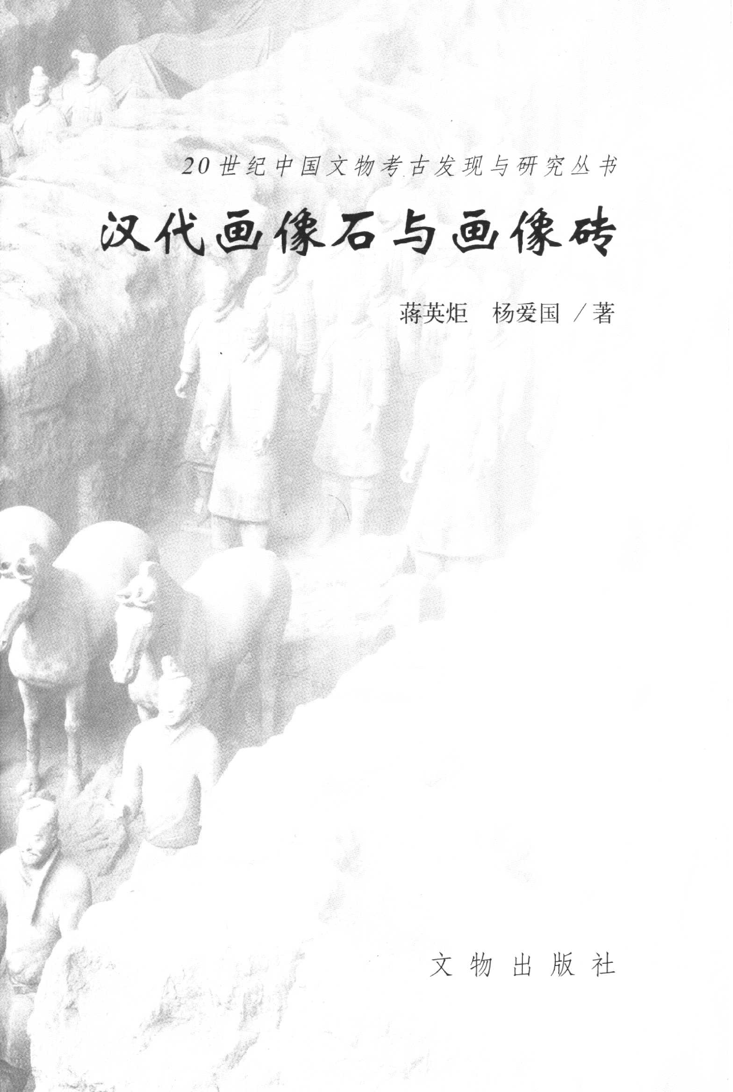 汉代画像石与画像砖（蒋英炬、杨爱国）.pdf 第3页