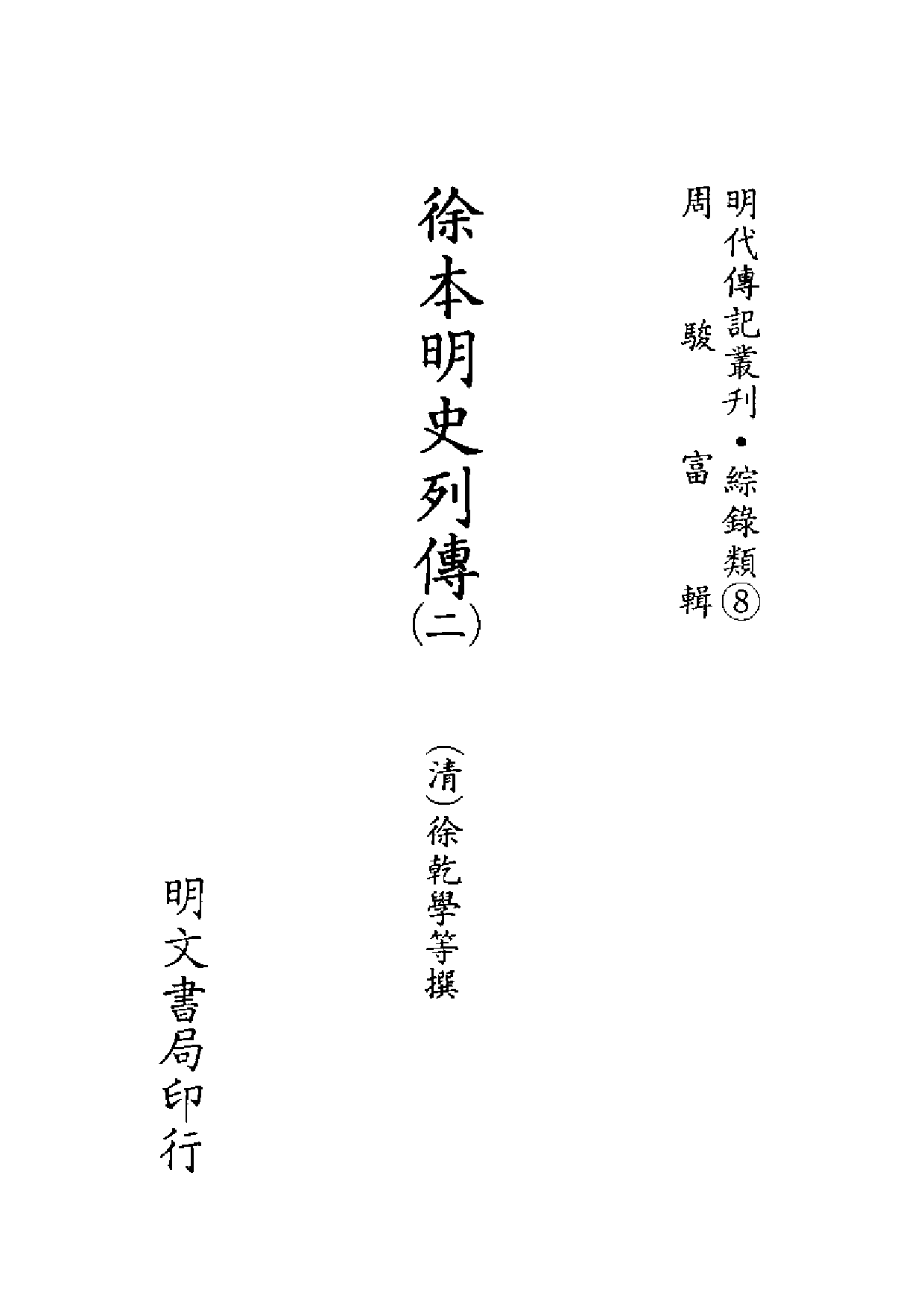 明代传记丛刊·综录类8（090）  徐本明史列传（二）_0.pdf 第2页