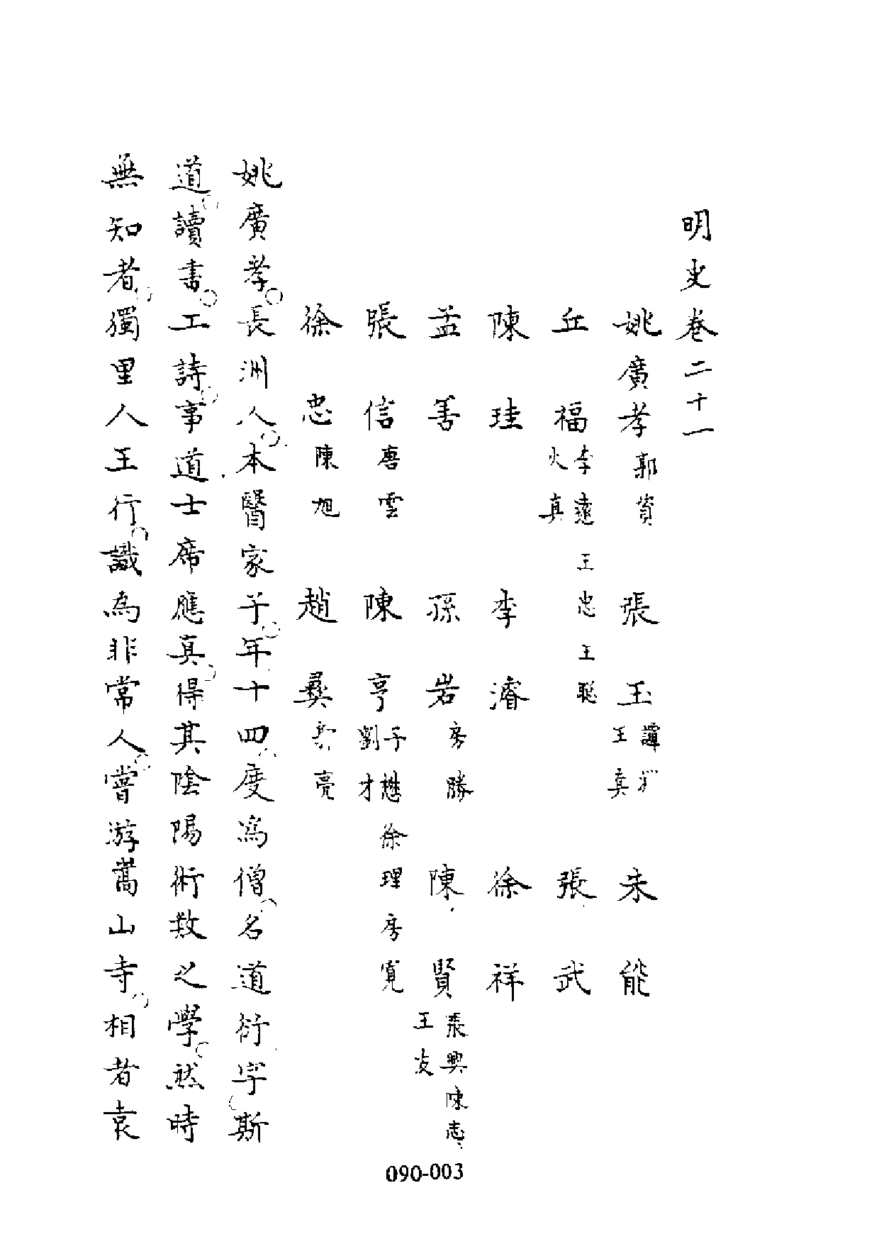 明代传记丛刊·综录类8（090）  徐本明史列传（二）_0.pdf 第4页