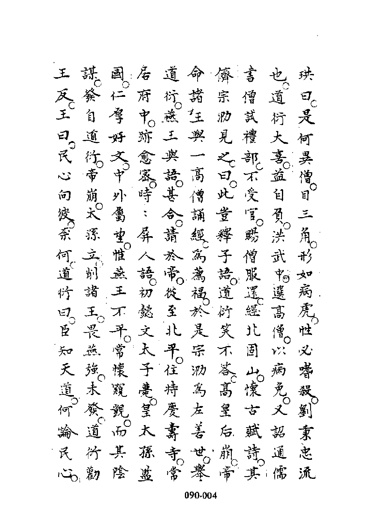 明代传记丛刊·综录类8（090）  徐本明史列传（二）_0.pdf 第5页