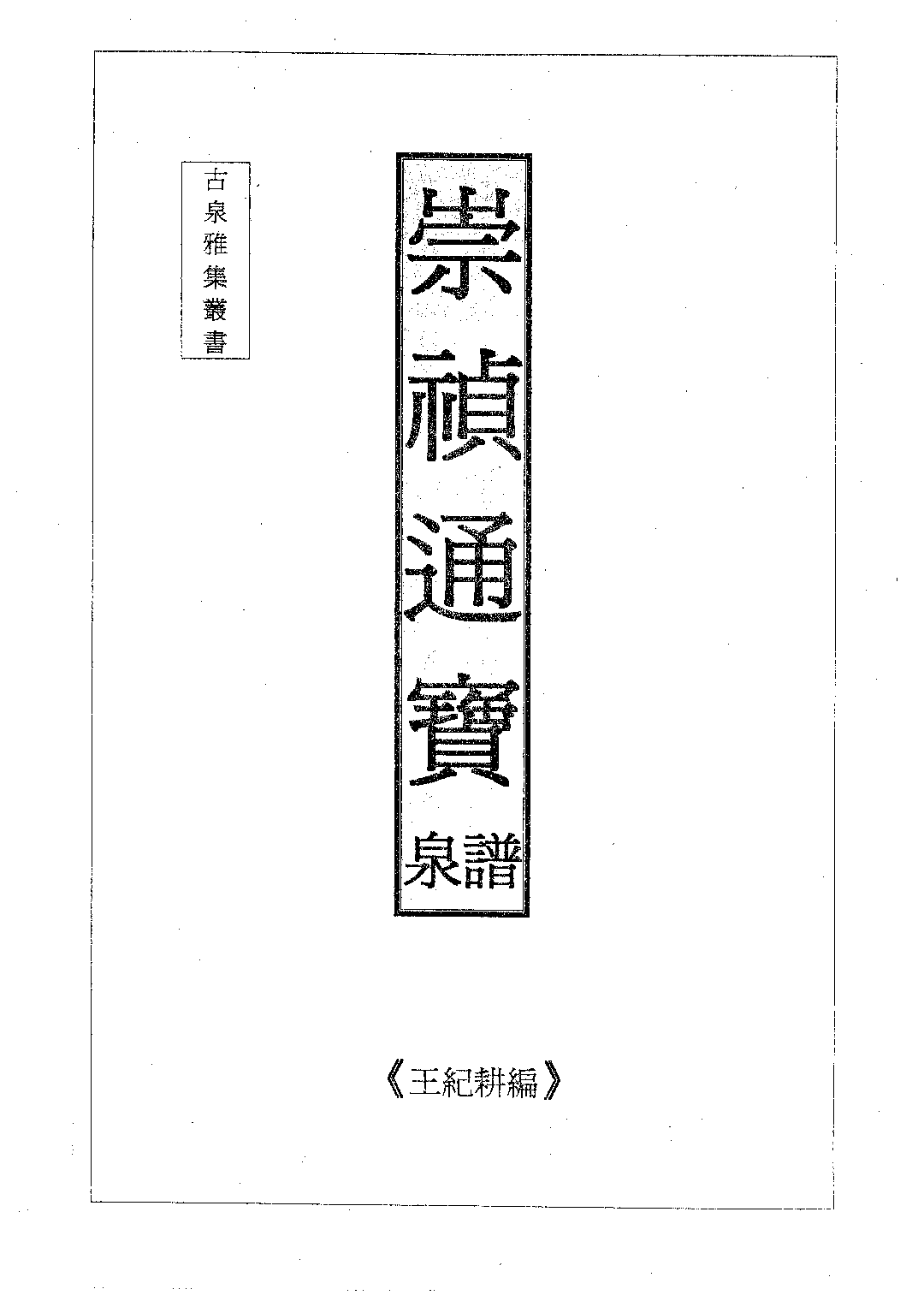 崇祯通宝泉谱.pdf 第1页
