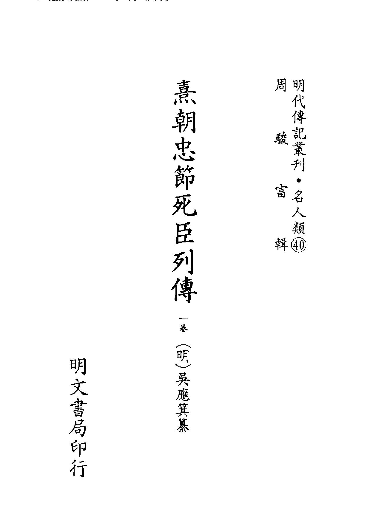 明代传记丛刊·名人类40（068）  熹朝忠节死臣_0.pdf 第2页