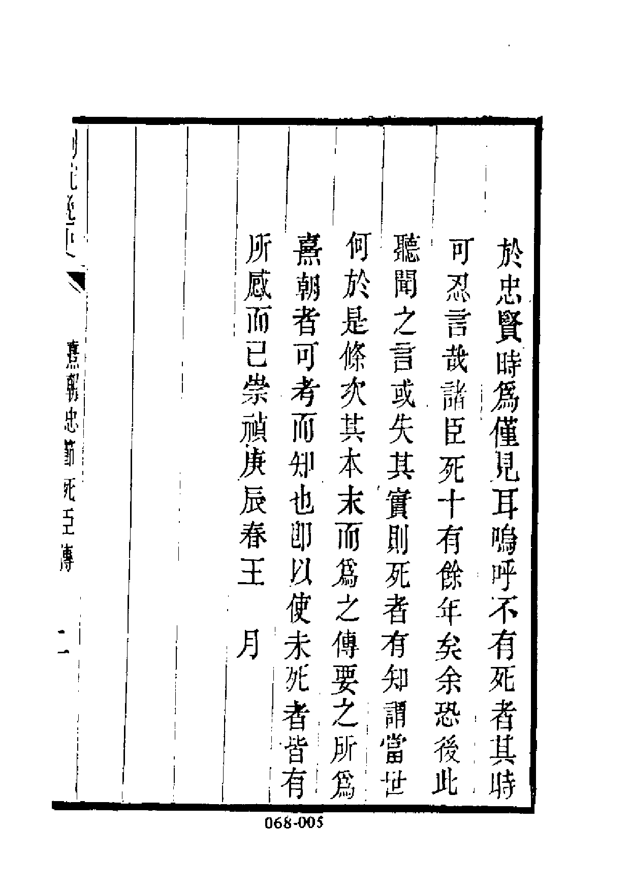 明代传记丛刊·名人类40（068）  熹朝忠节死臣_0.pdf 第6页