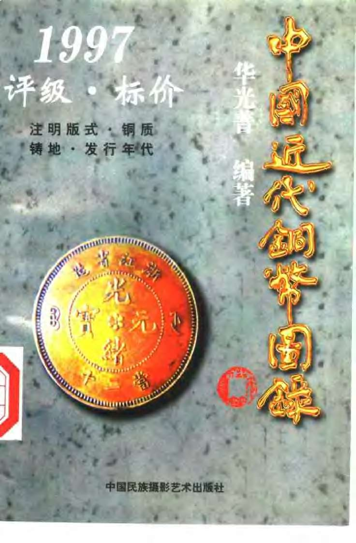 中国近代铜币图录.pdf 第1页
