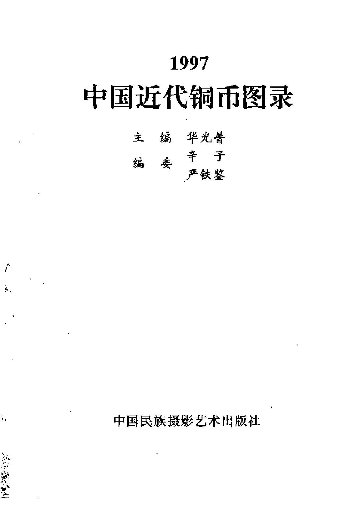 中国近代铜币图录.pdf 第2页