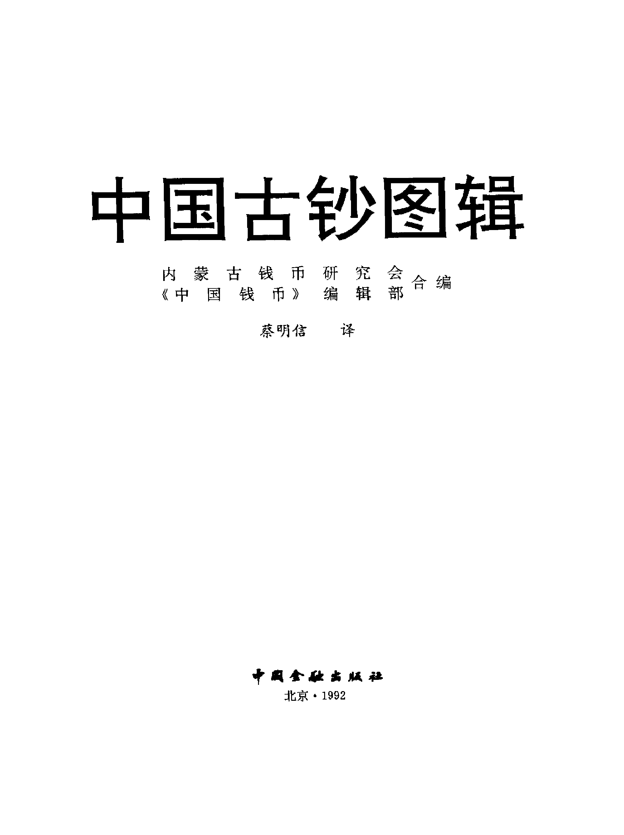 中国古钞图辑.pdf 第2页