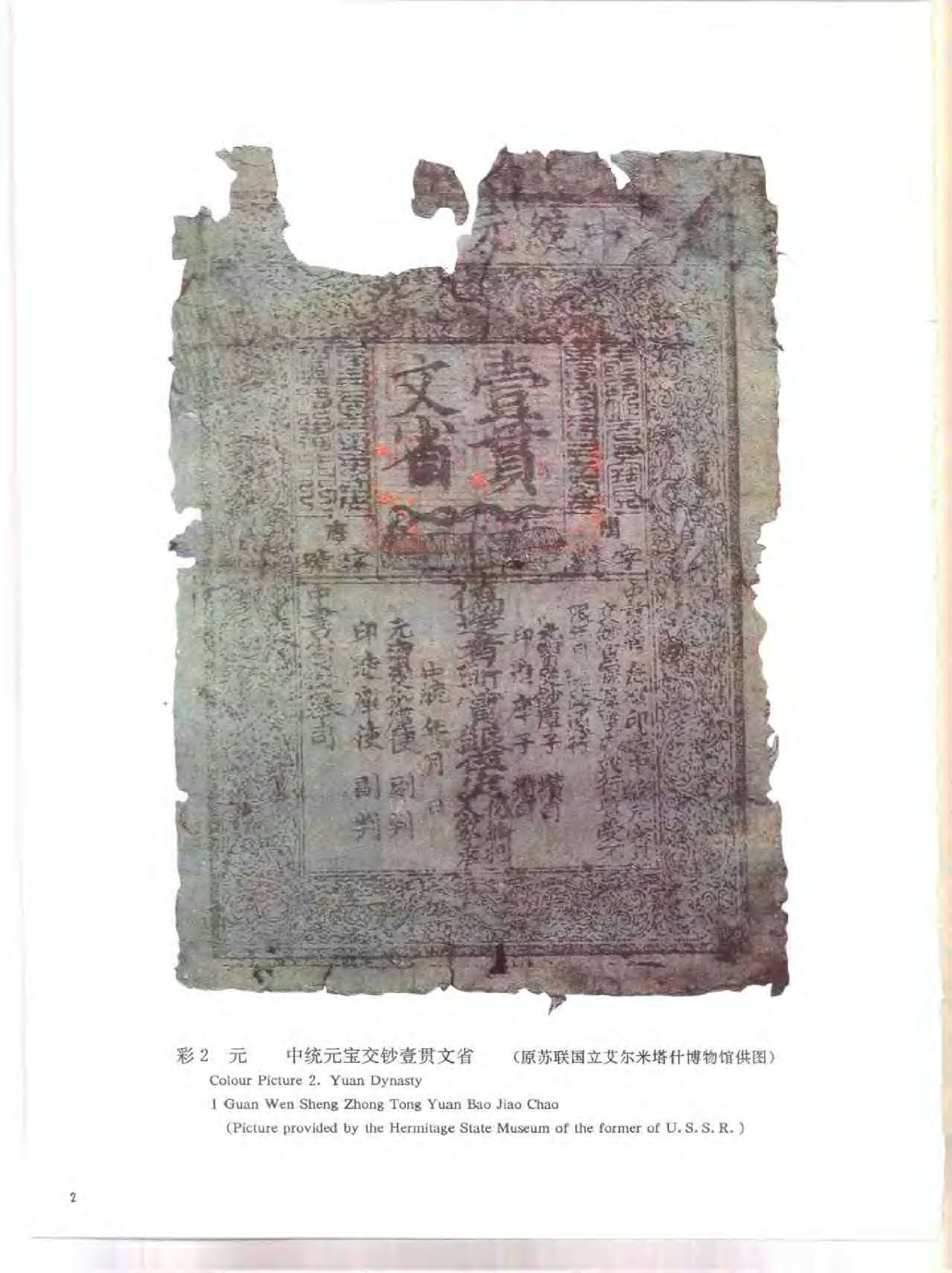 中国古钞图辑.pdf 第6页