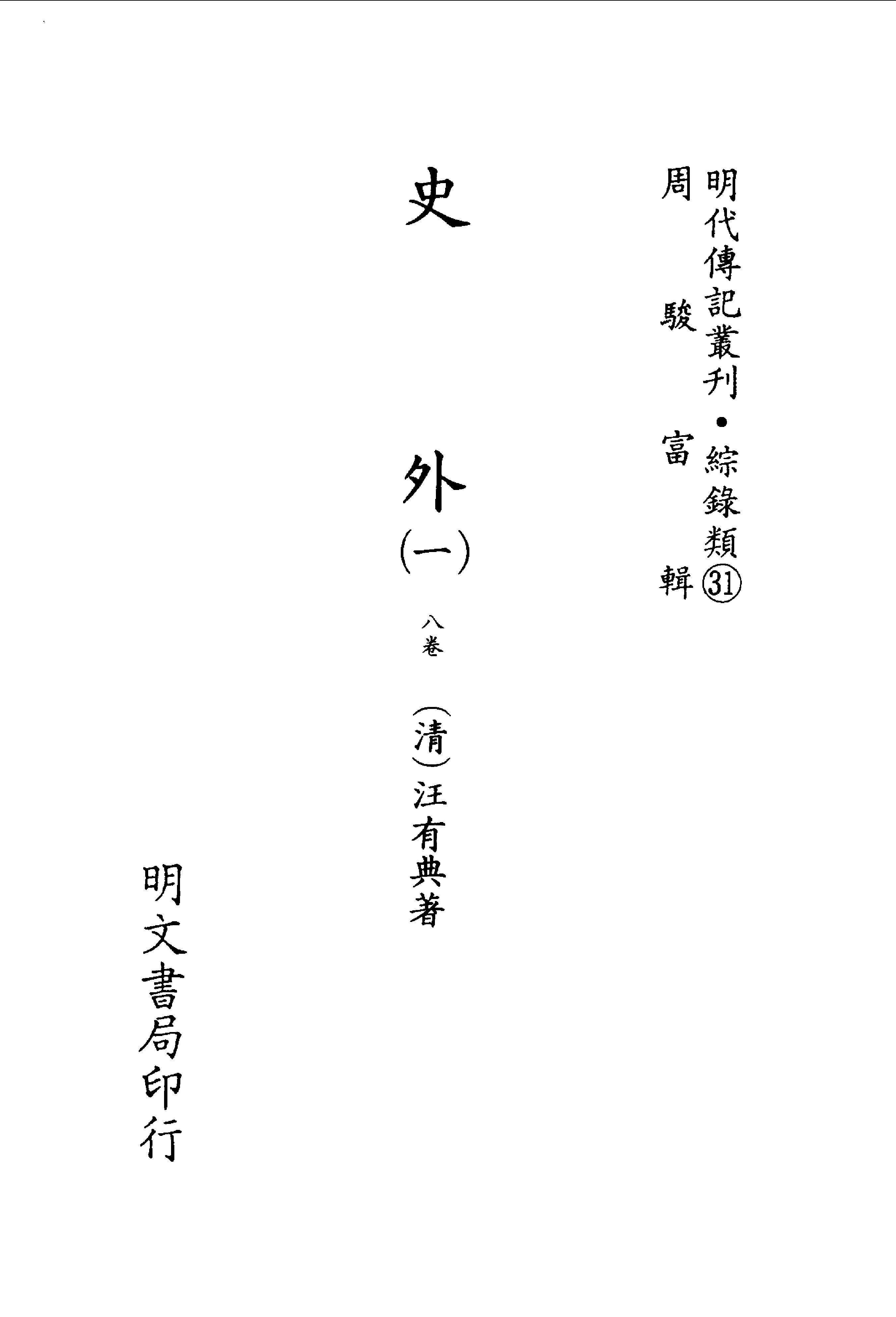 综录类31（125）·史外（一）·（清）汪有典著.pdf 第2页