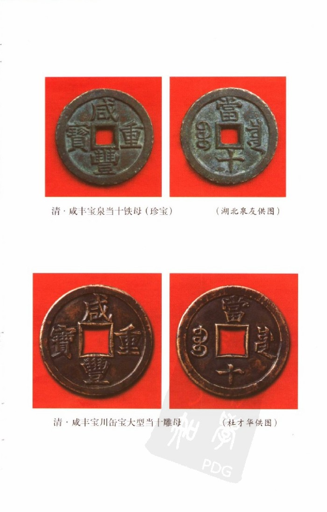 中国古钱大集（丁 咸丰钱部分）.pdf 第4页