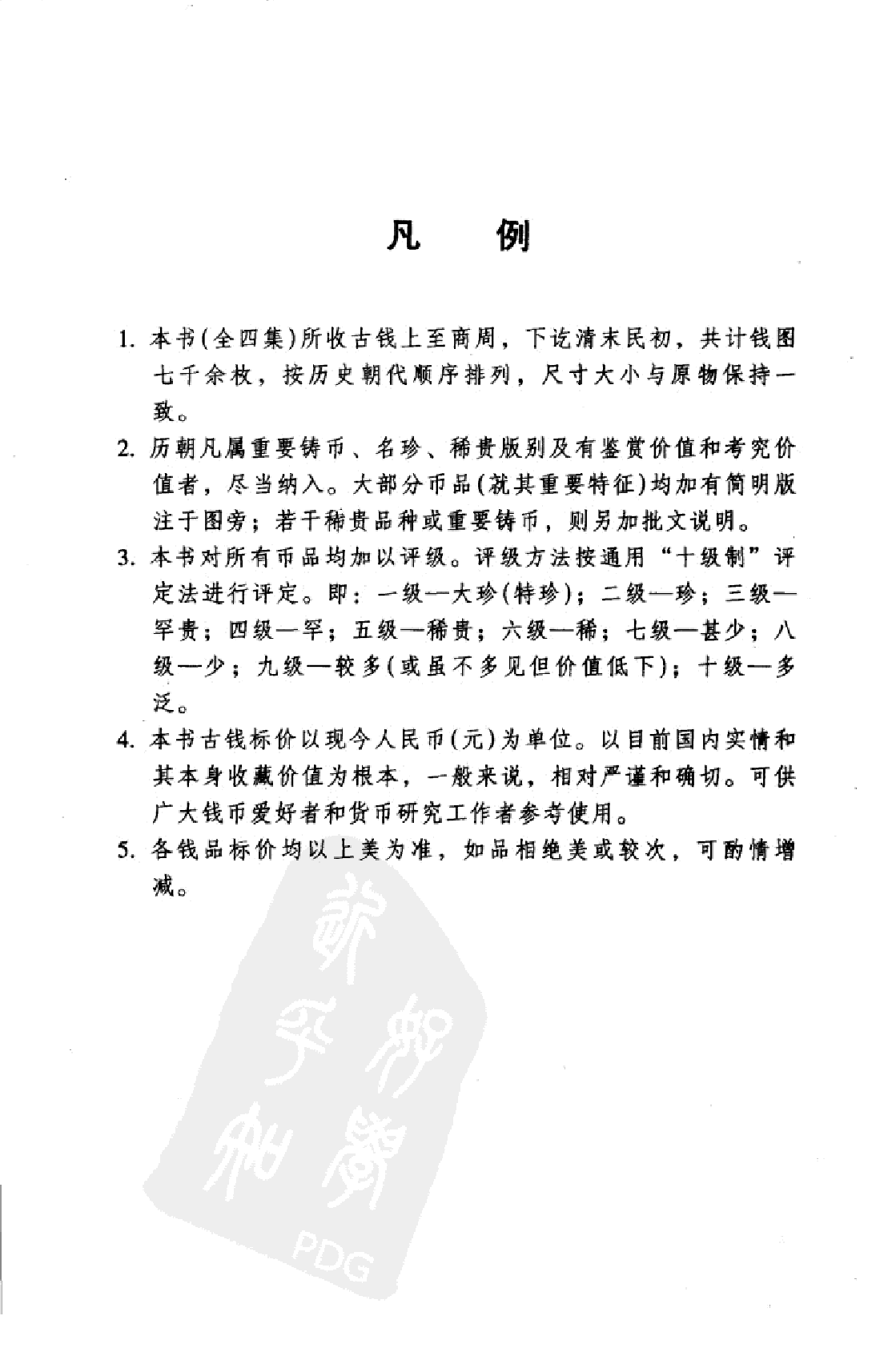 中国古钱大集（丁 咸丰钱部分）.pdf 第6页