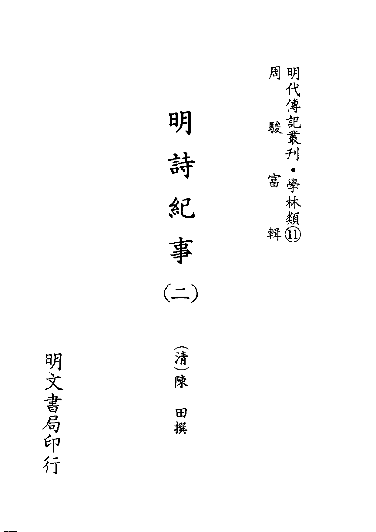 明代传记丛刊·学林类11（013）  明诗纪事（二）_0.pdf 第2页