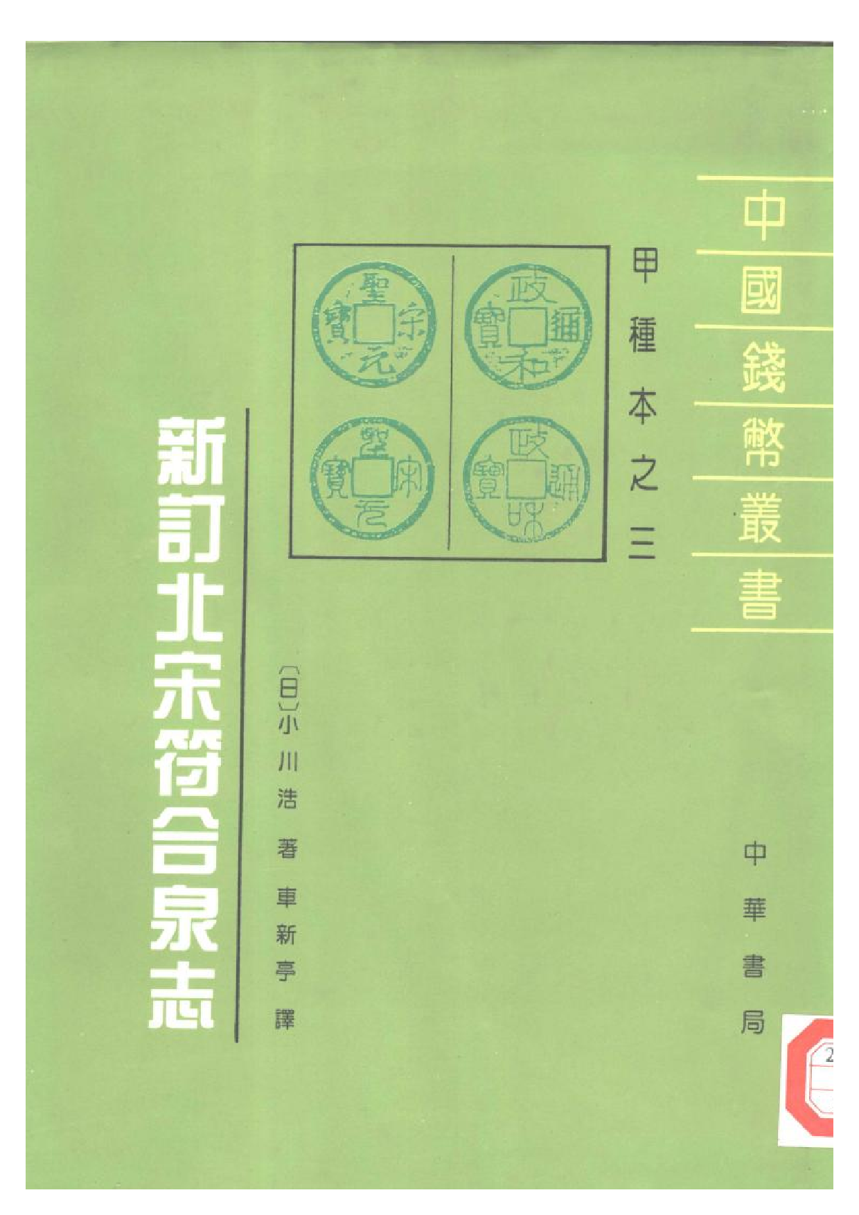 钱币丛书甲种本之三新订北宋符合泉志.pdf 第1页