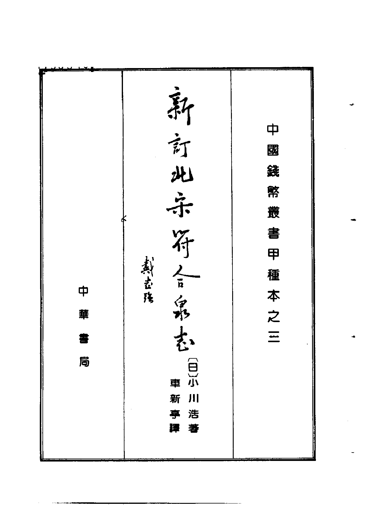 钱币丛书甲种本之三新订北宋符合泉志.pdf 第2页
