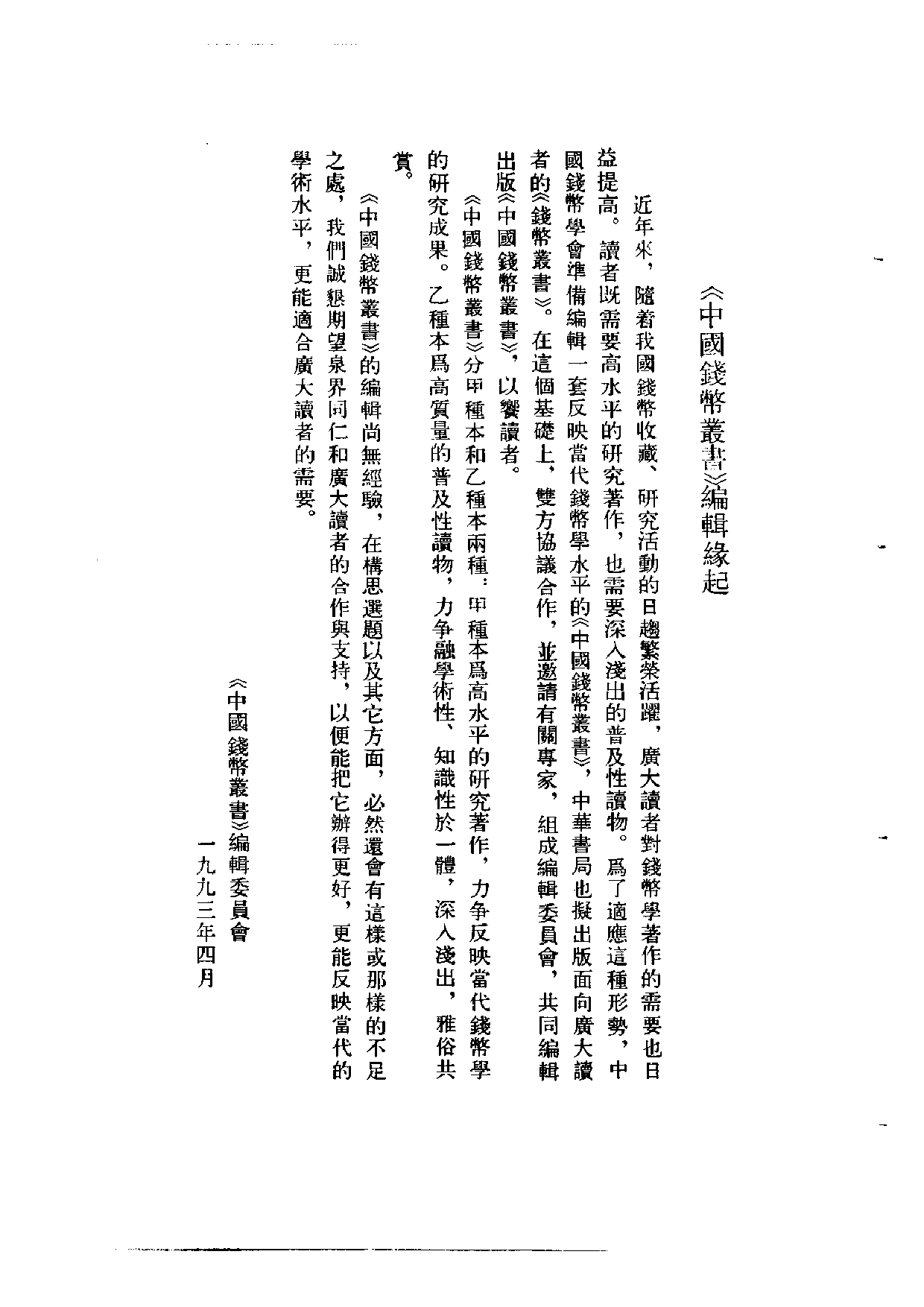 钱币丛书甲种本之三新订北宋符合泉志.pdf 第4页