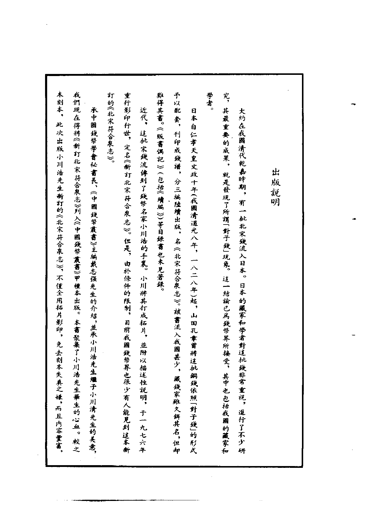 钱币丛书甲种本之三新订北宋符合泉志.pdf 第5页