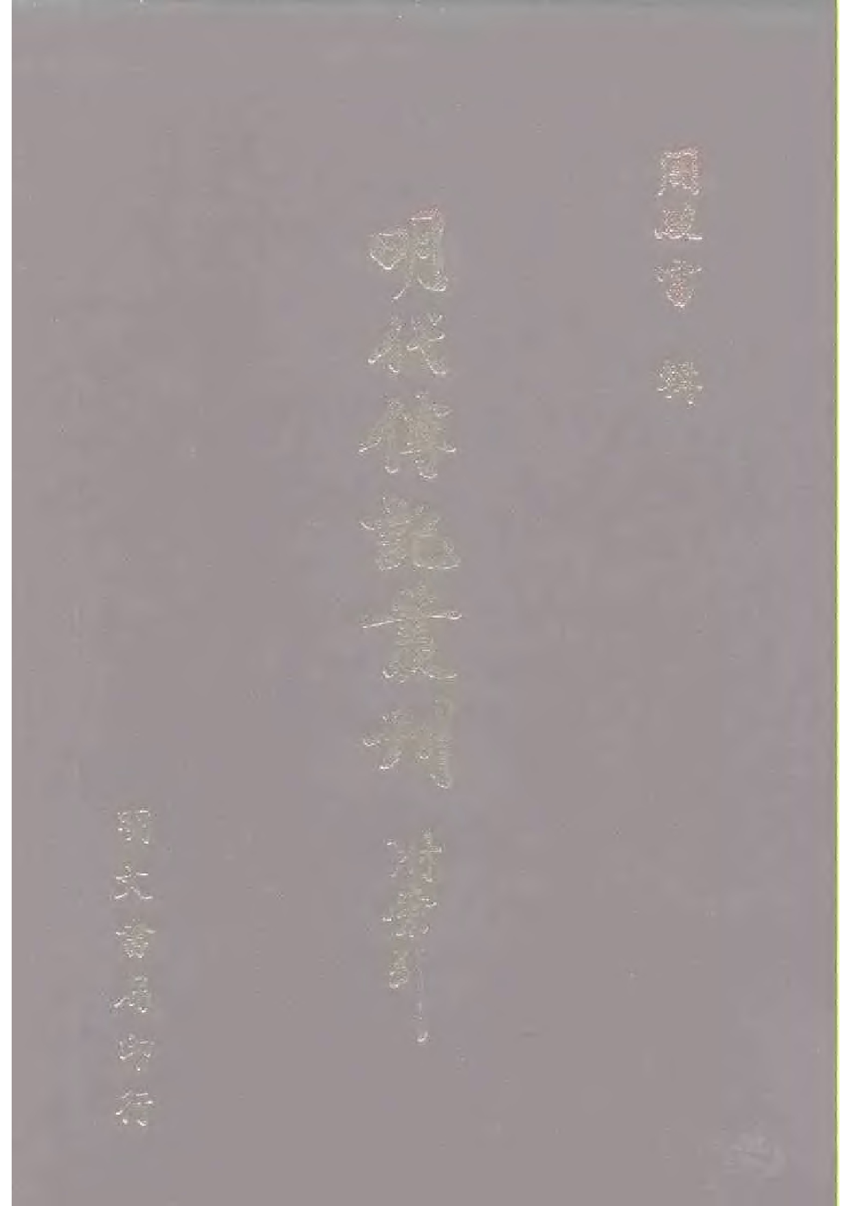 明代传记丛刊·名人类38（067）  皇明四朝成仁_0.pdf 第1页