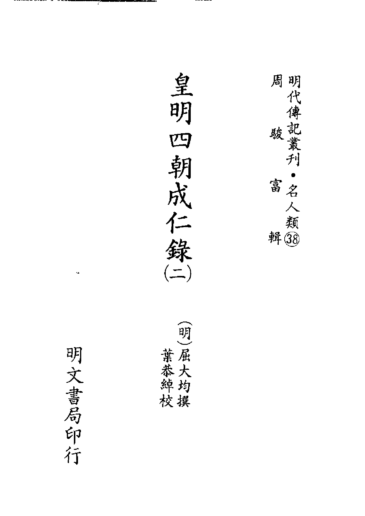 明代传记丛刊·名人类38（067）  皇明四朝成仁_0.pdf 第2页