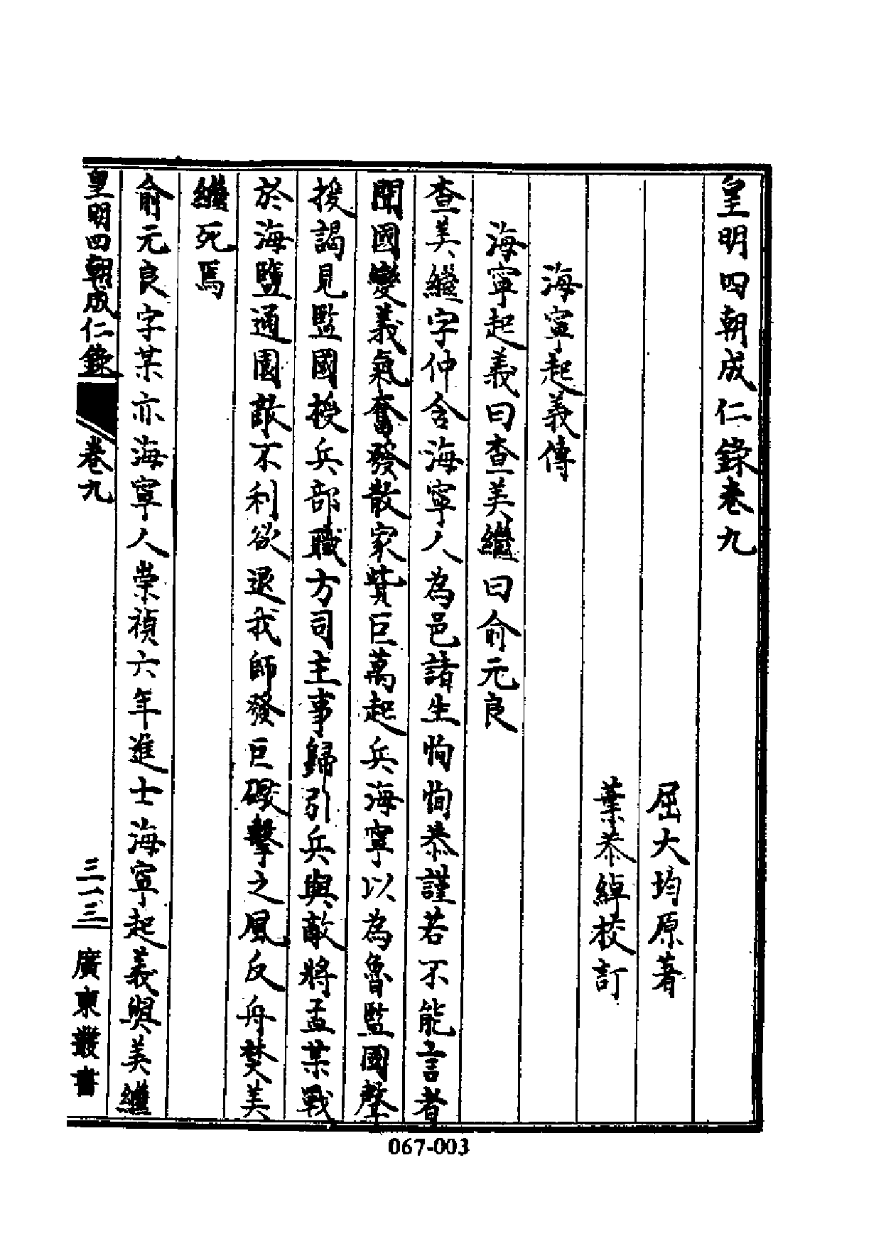 明代传记丛刊·名人类38（067）  皇明四朝成仁_0.pdf 第4页