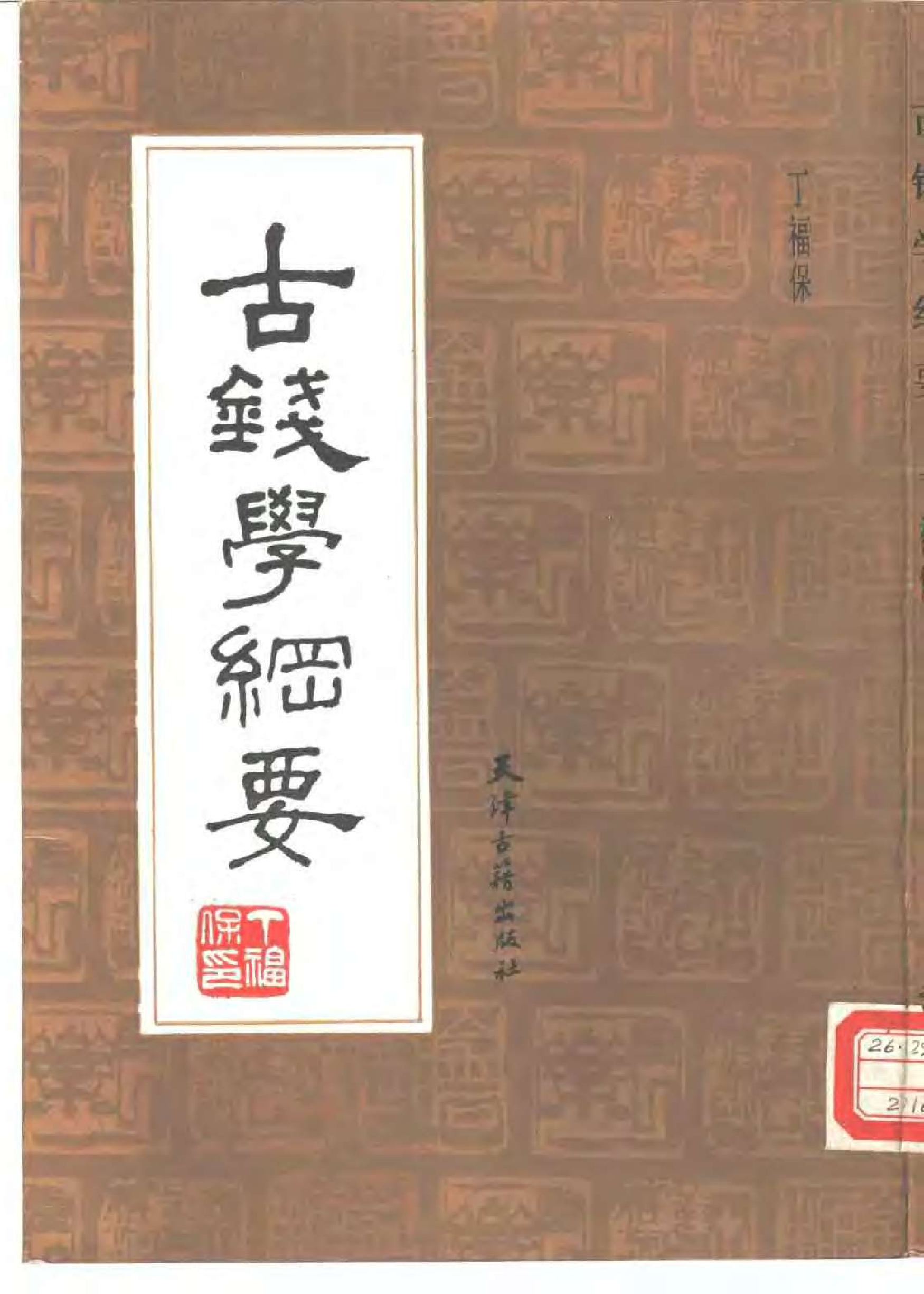 古钱学纲要（丁福保；天津古籍出版.pdf 第1页