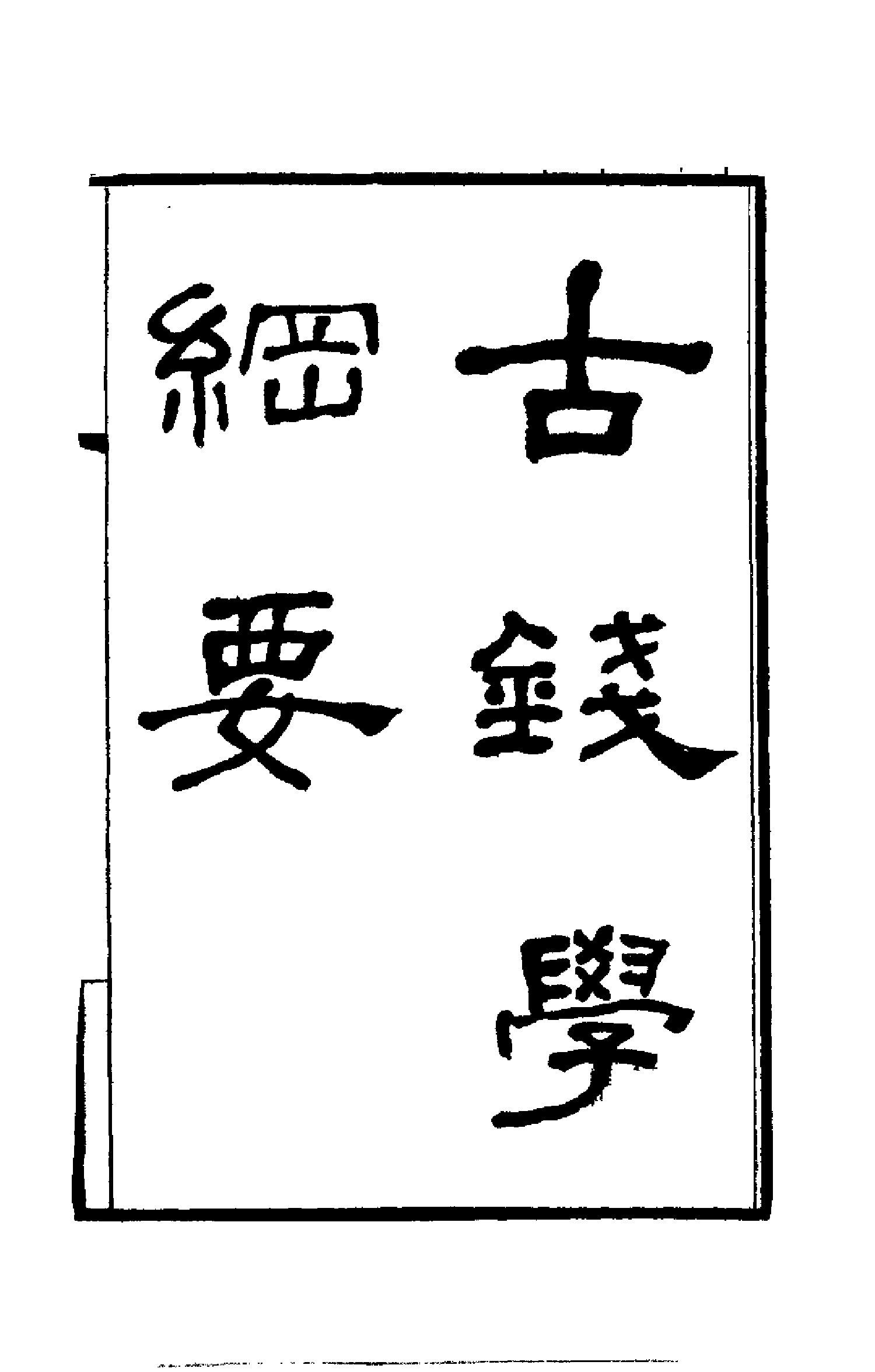 古钱学纲要（丁福保；天津古籍出版.pdf 第2页