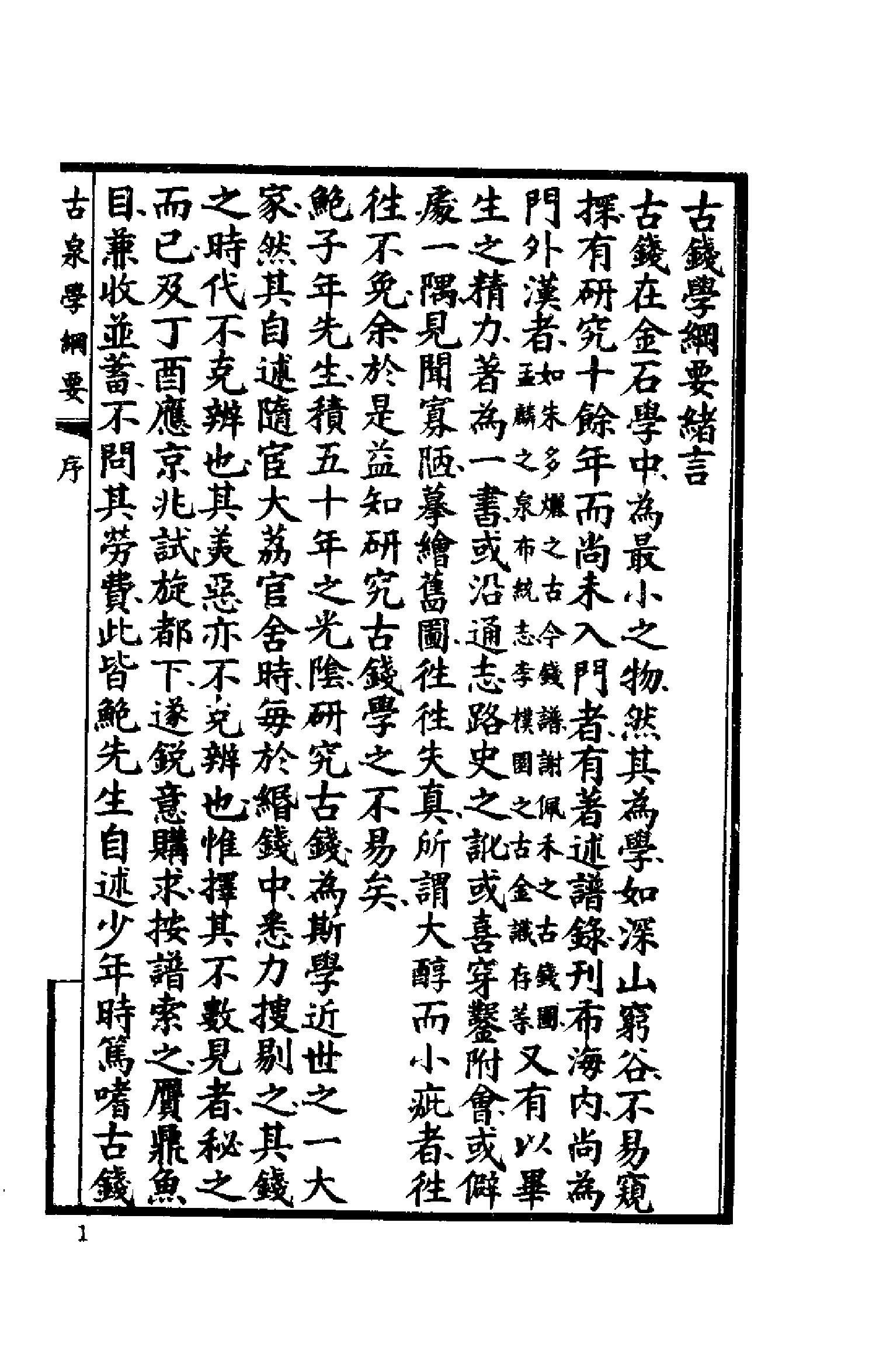 古钱学纲要（丁福保；天津古籍出版.pdf 第4页