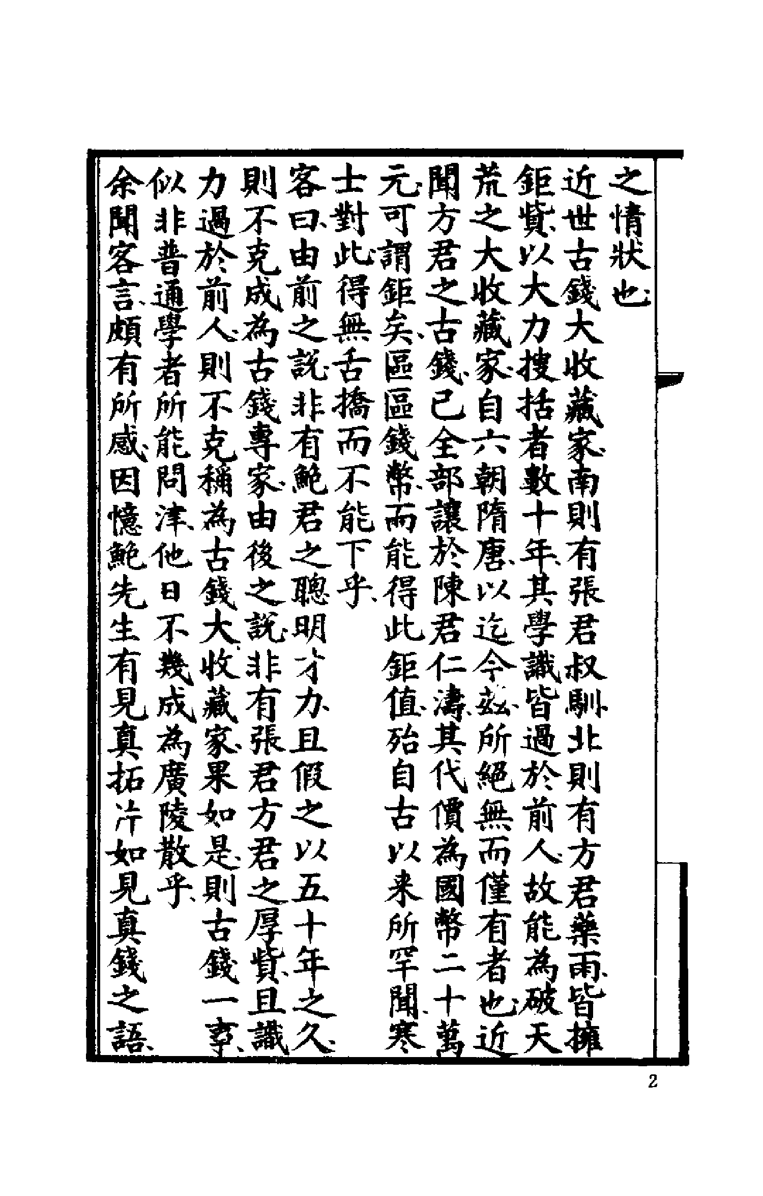 古钱学纲要（丁福保；天津古籍出版.pdf 第5页