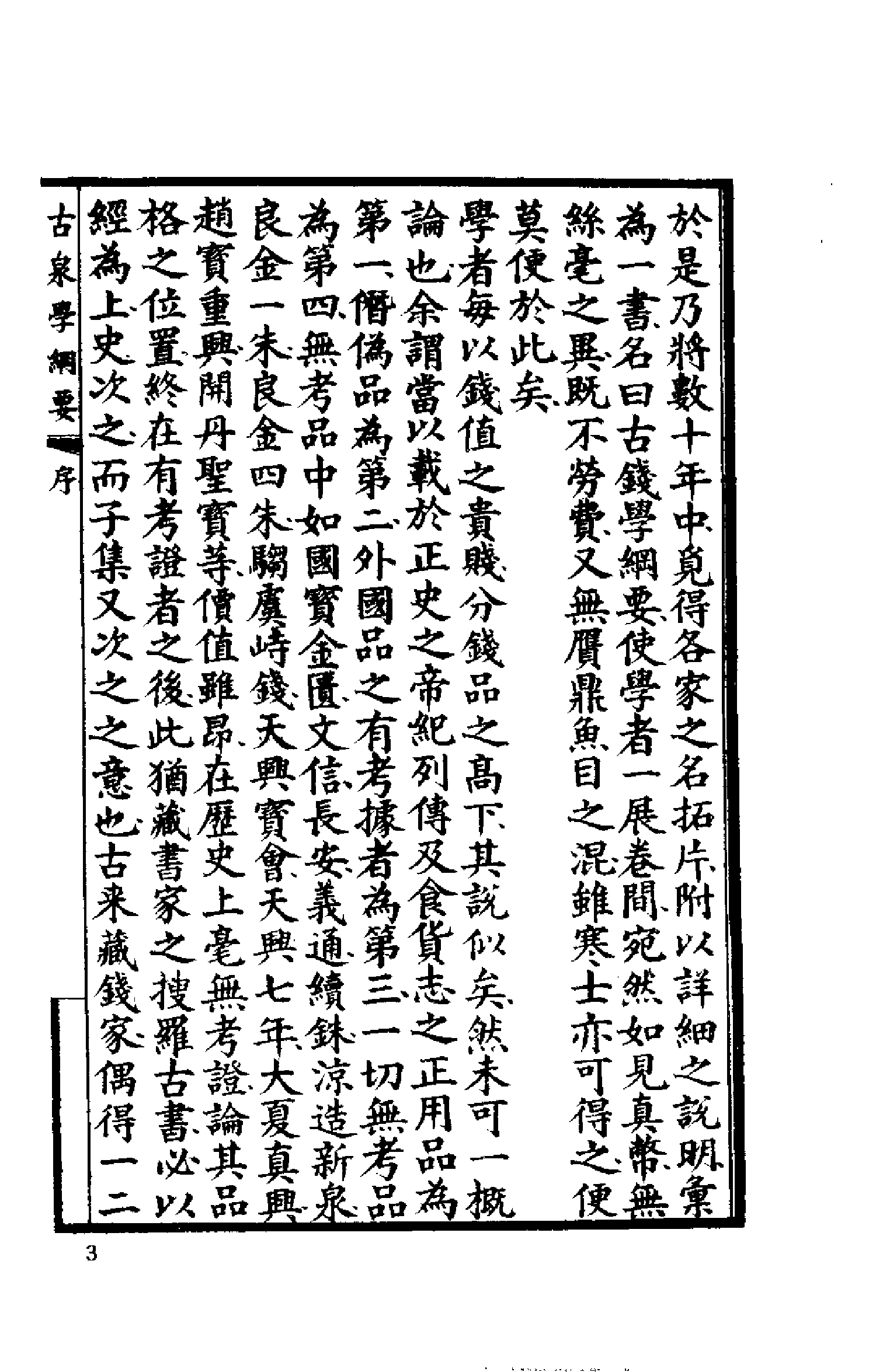 古钱学纲要（丁福保；天津古籍出版.pdf 第6页