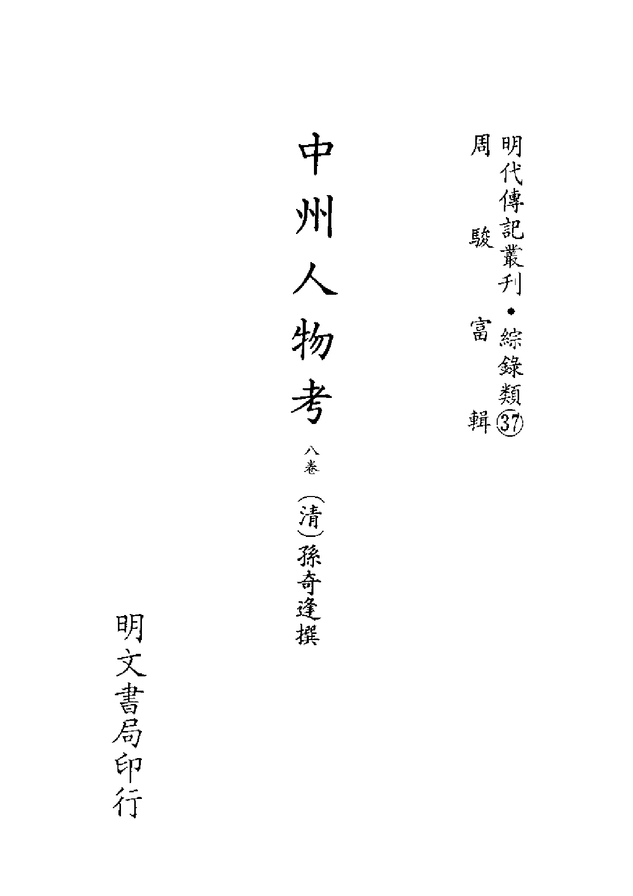 明代传记丛刊·综录类37（141）  中州人物考_0.pdf 第2页