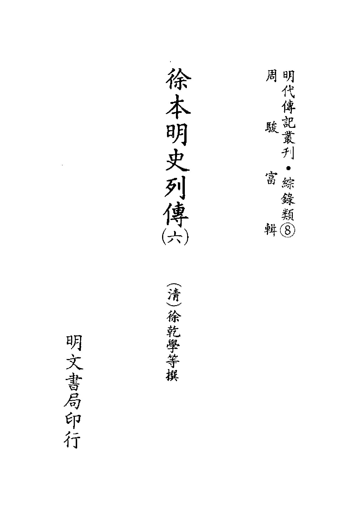 明代传记丛刊·综录类8（094）  徐本明史列传（_0.pdf 第2页