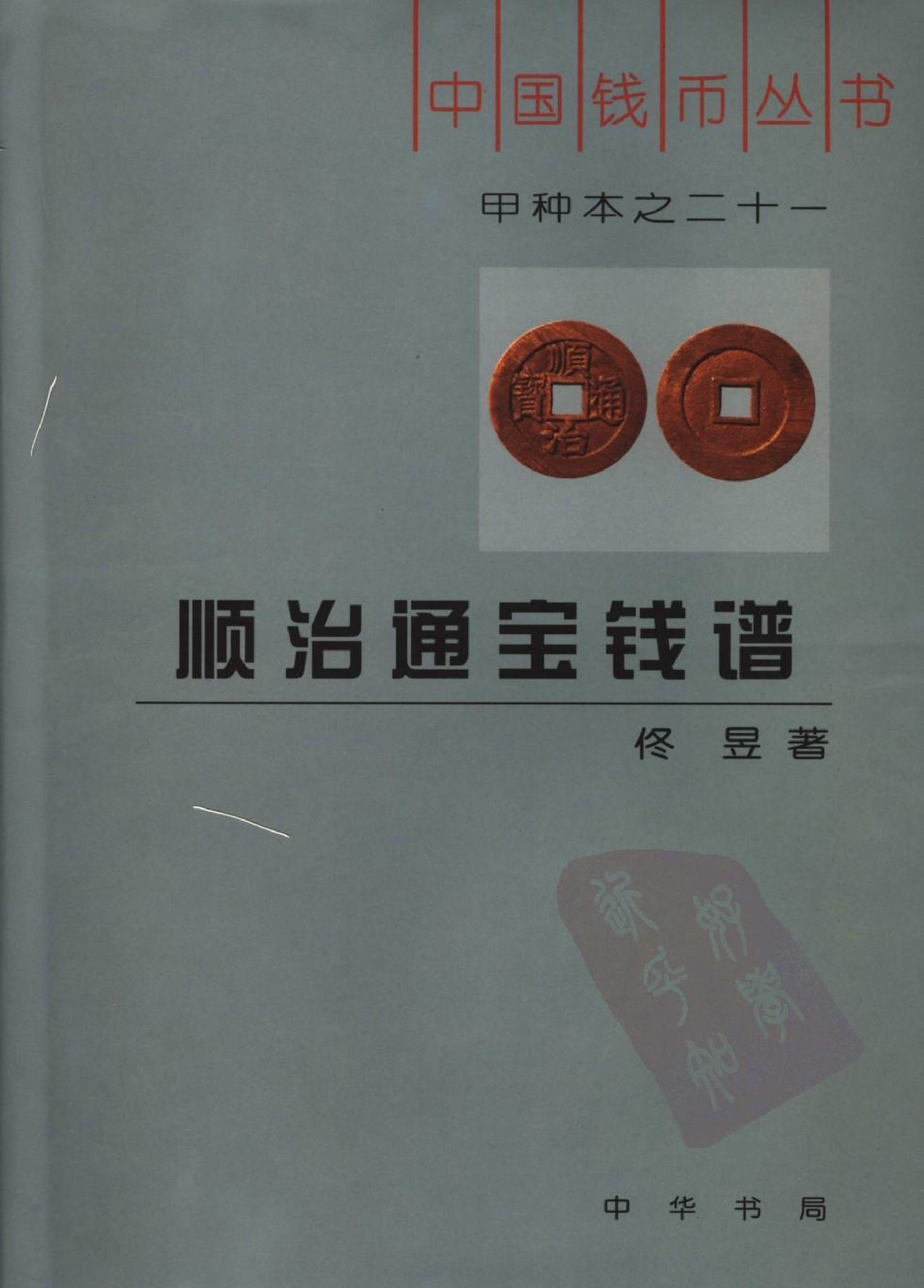 顺治通宝钱谱_001.pdf 第1页