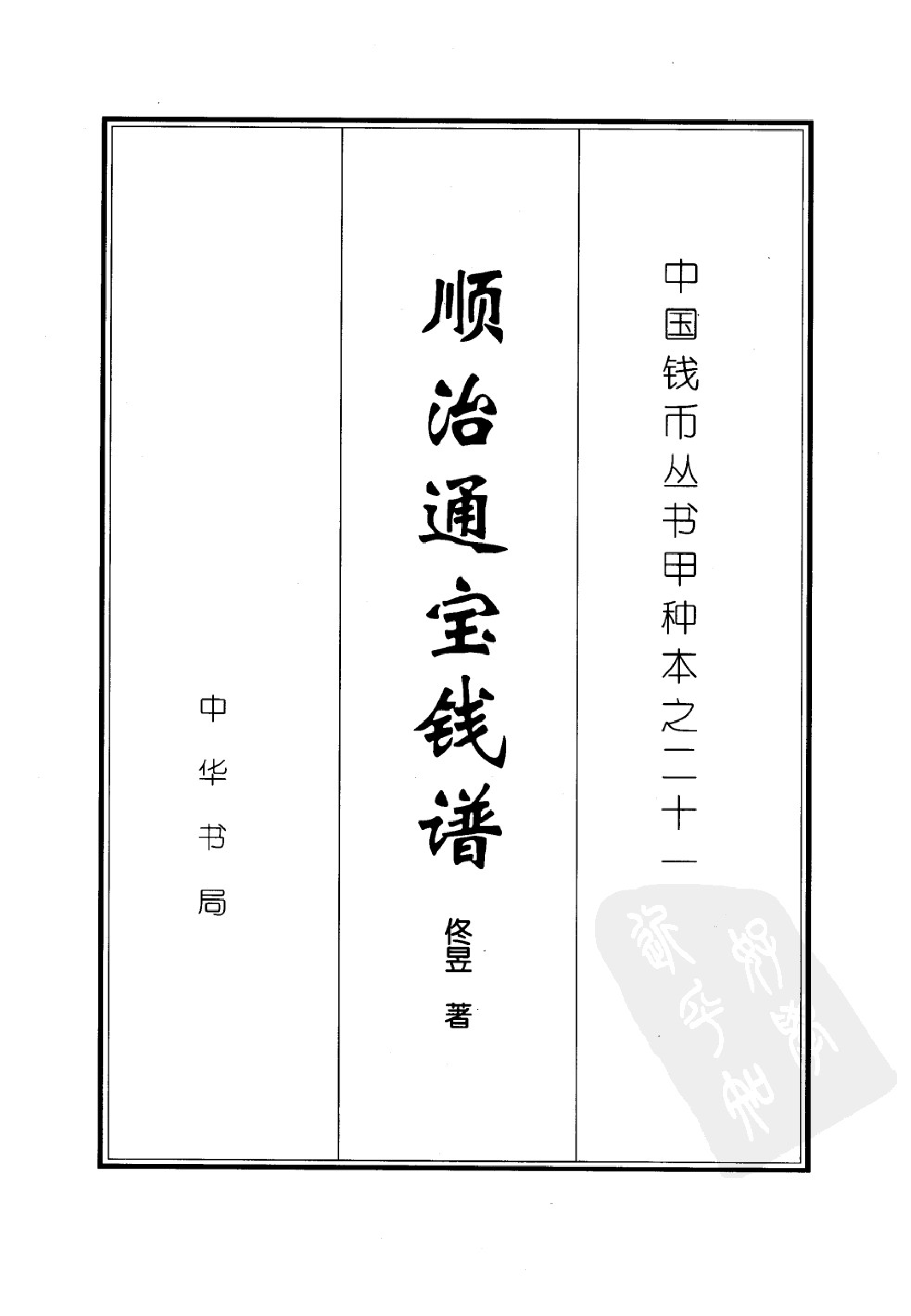顺治通宝钱谱_001.pdf 第2页