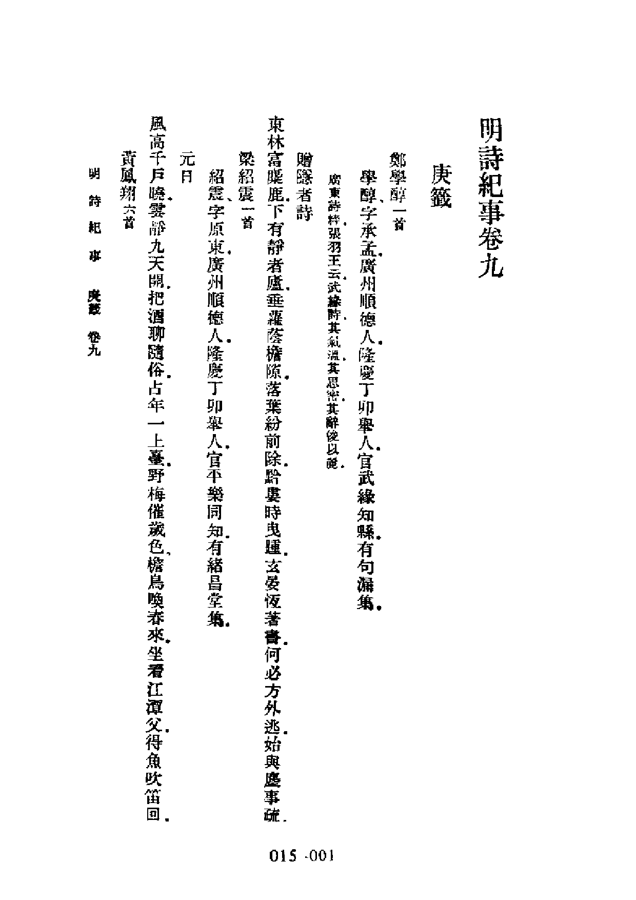明代传记丛刊·学林类11（015）  明诗纪事（四）.pdf 第1页
