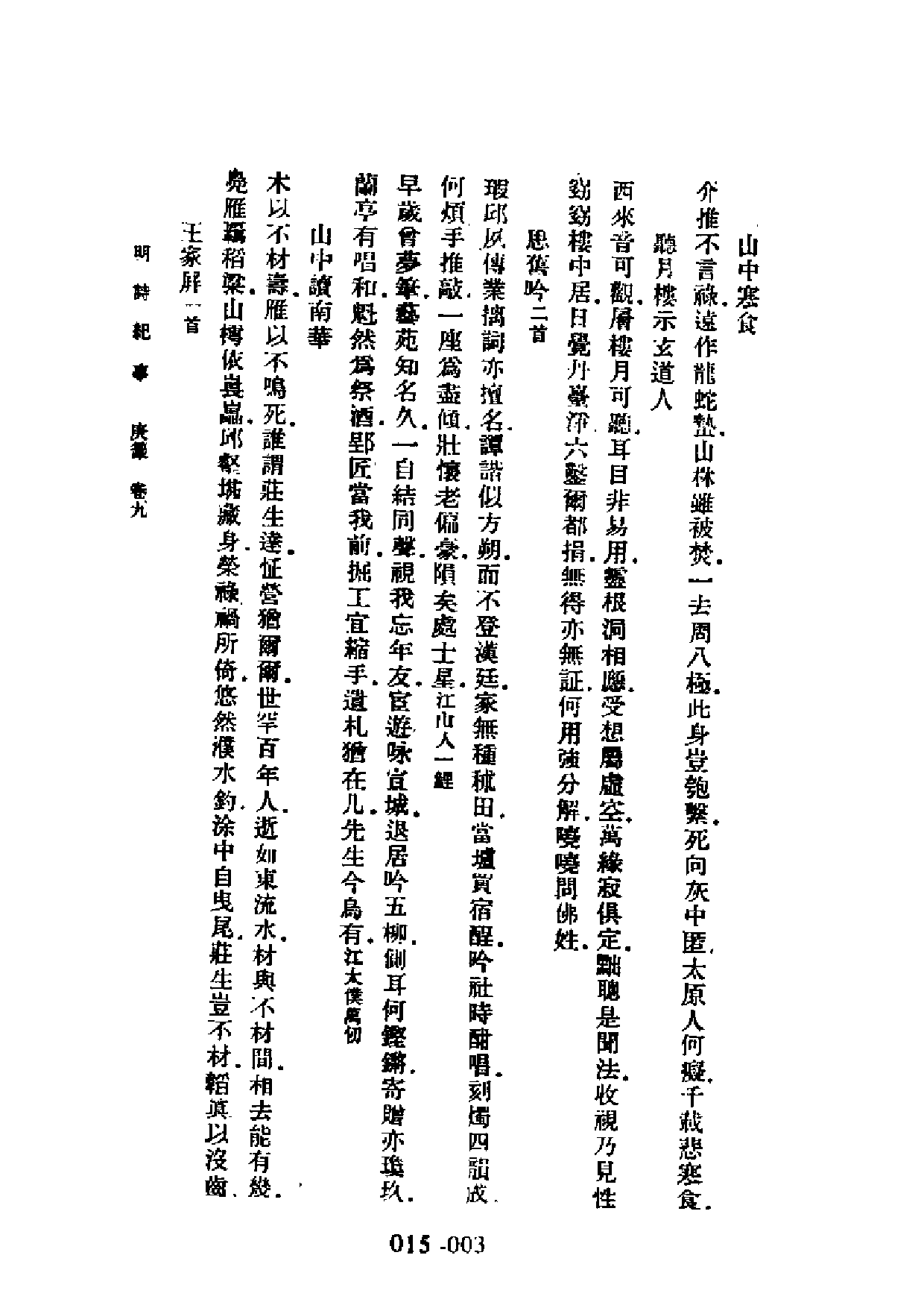 明代传记丛刊·学林类11（015）  明诗纪事（四）.pdf 第3页