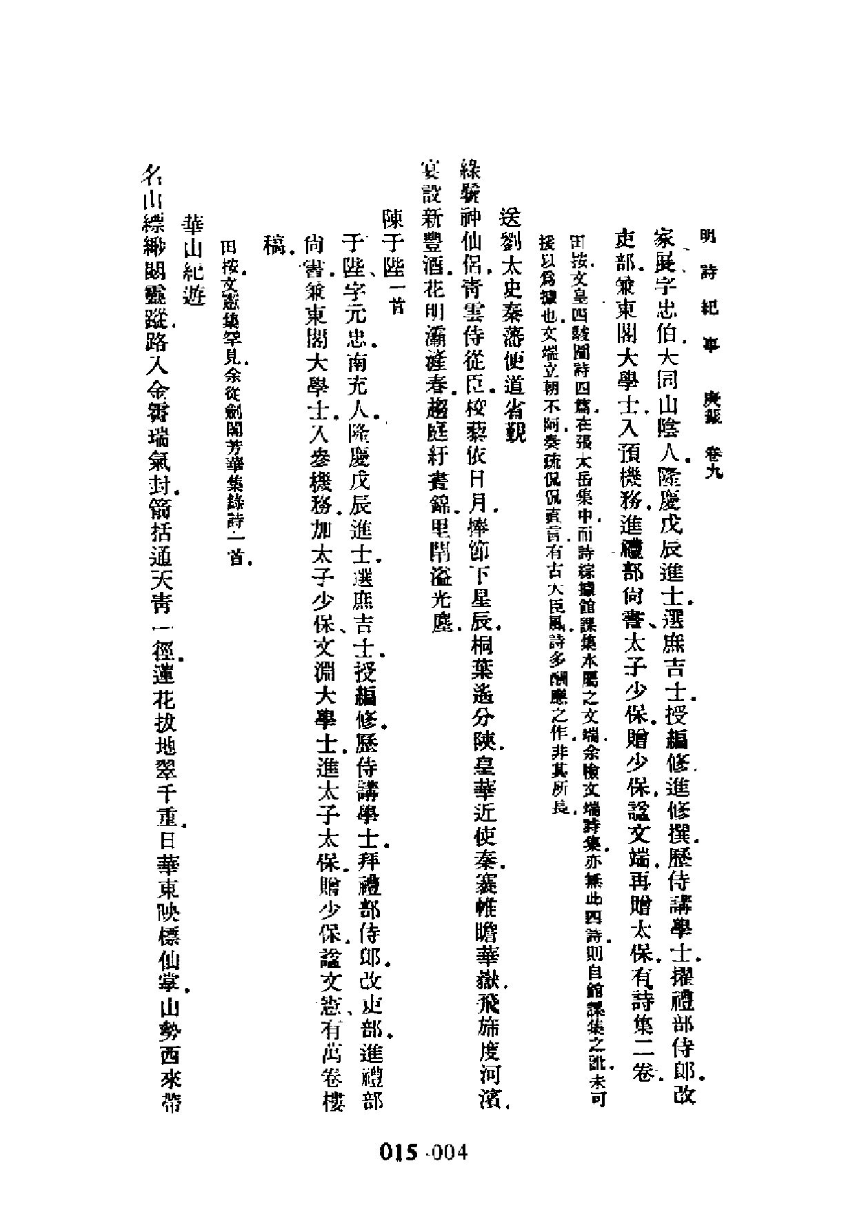 明代传记丛刊·学林类11（015）  明诗纪事（四）.pdf 第4页