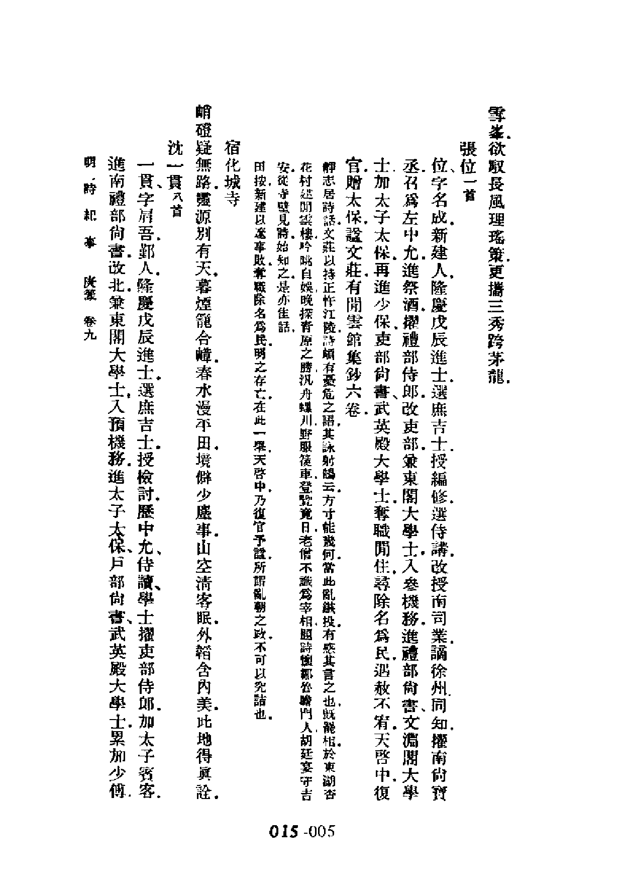 明代传记丛刊·学林类11（015）  明诗纪事（四）.pdf 第5页