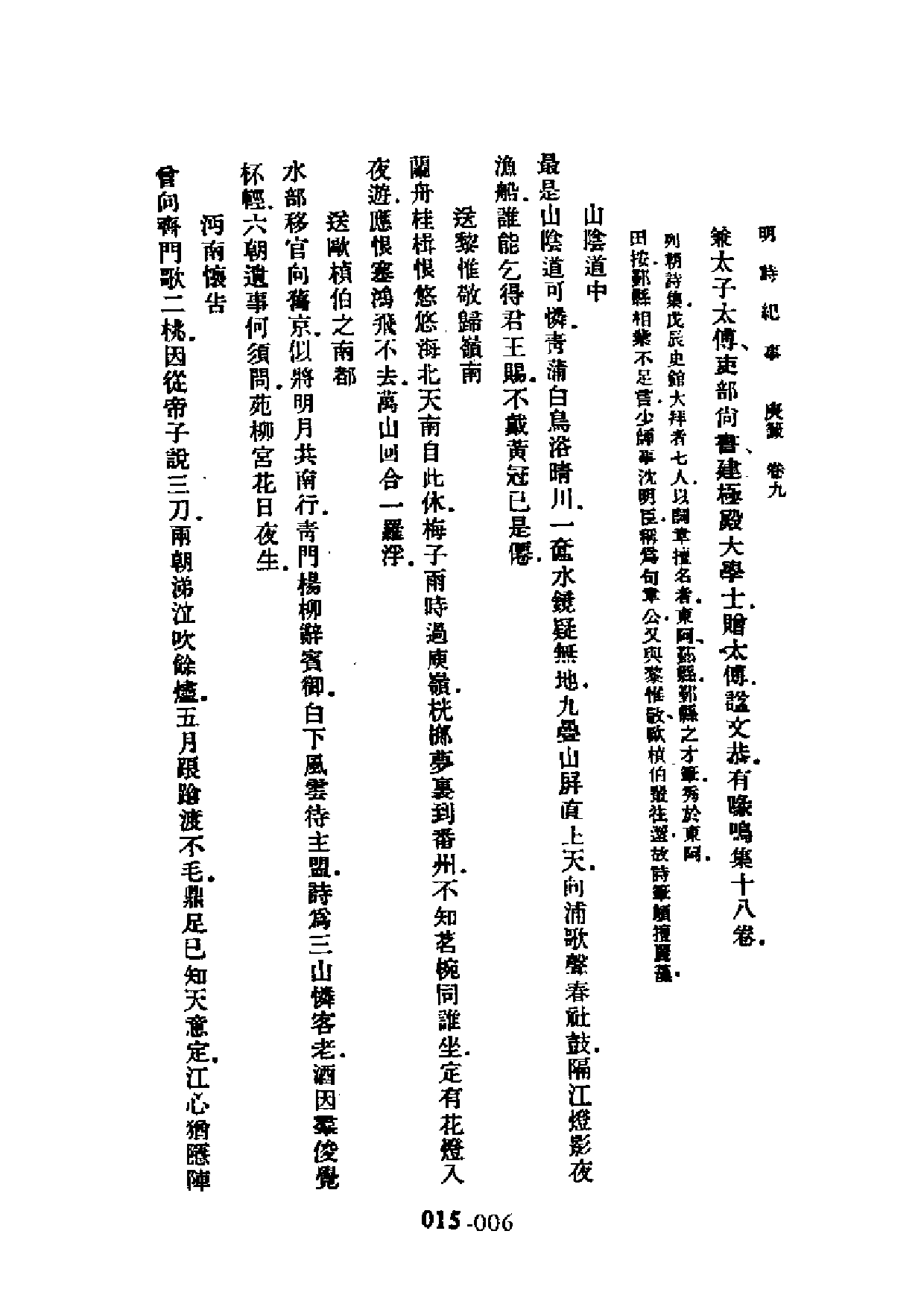 明代传记丛刊·学林类11（015）  明诗纪事（四）.pdf 第6页