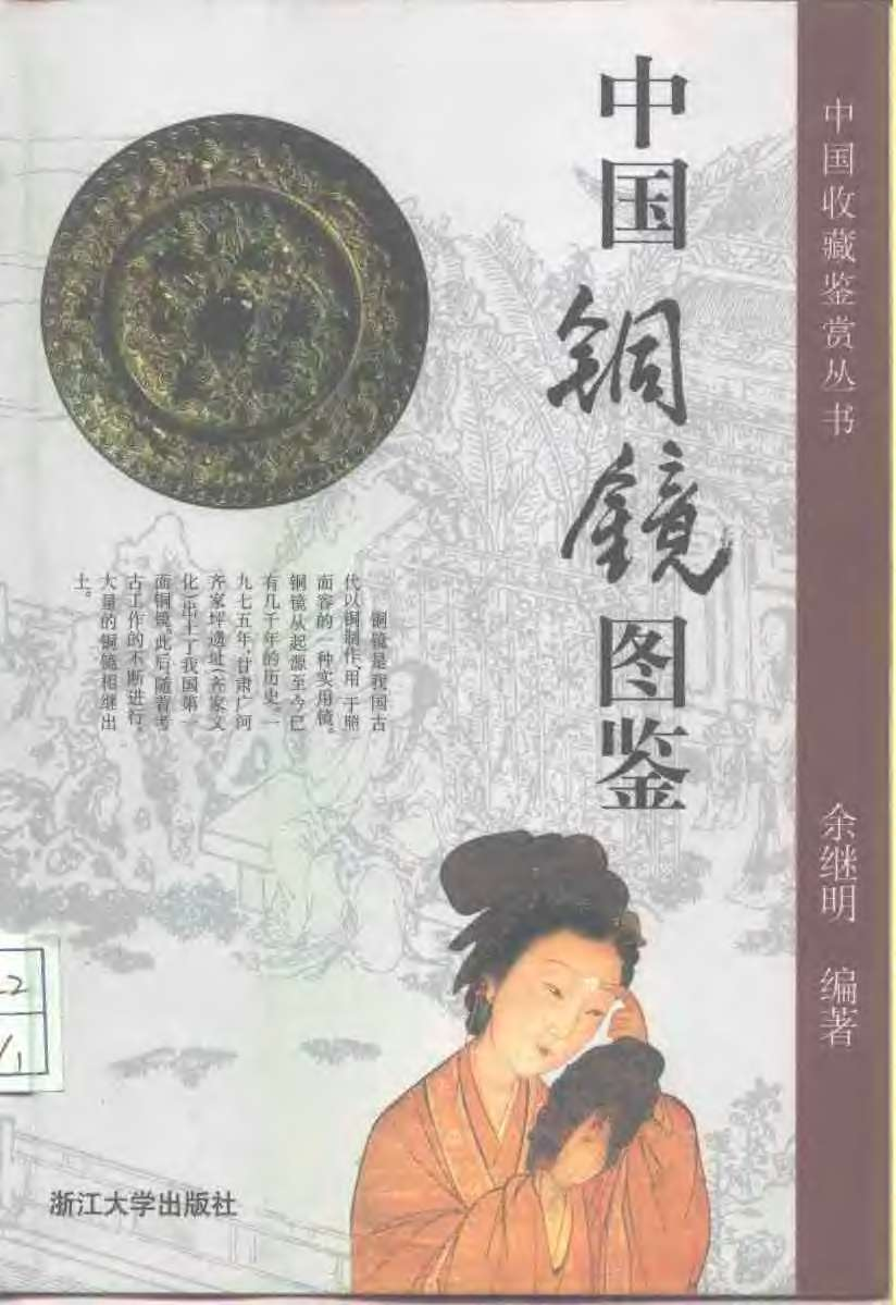 中国铜镜图鉴.pdf 第1页