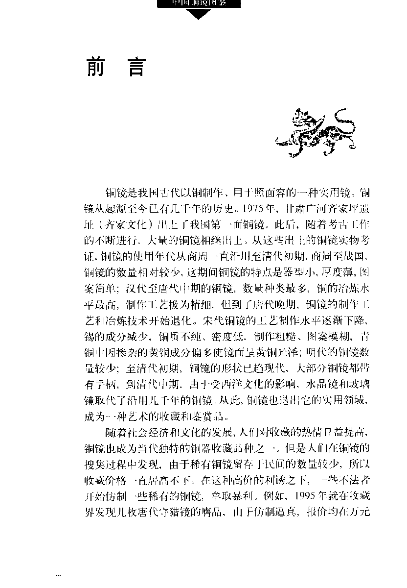 中国铜镜图鉴.pdf 第4页