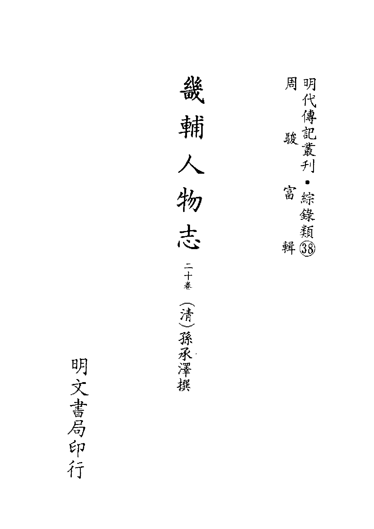 明代传记丛刊·综录类38（142）  畿辅人物志_0.pdf 第2页