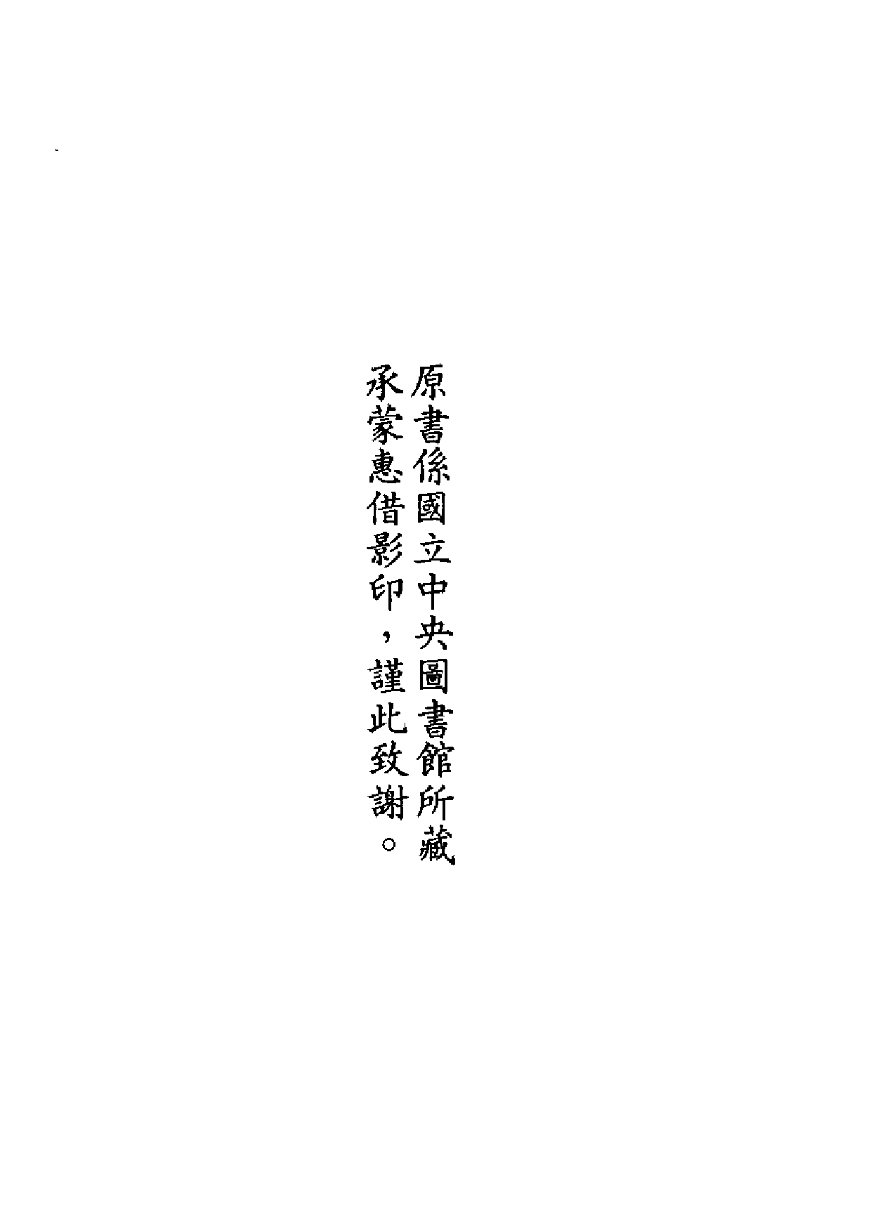 明代传记丛刊·学林类15（018）  殿阁词林记列传-.pdf 第3页
