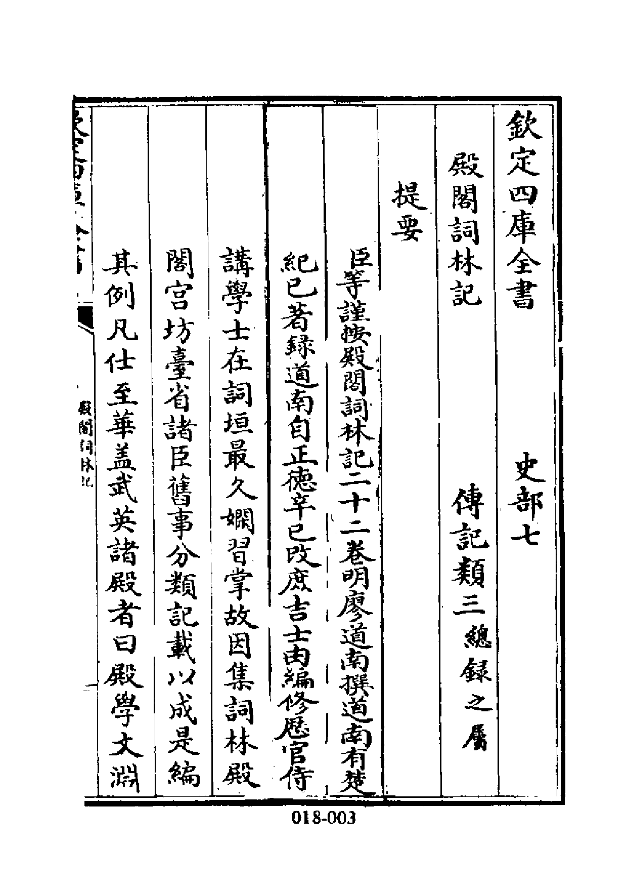 明代传记丛刊·学林类15（018）  殿阁词林记列传-.pdf 第4页