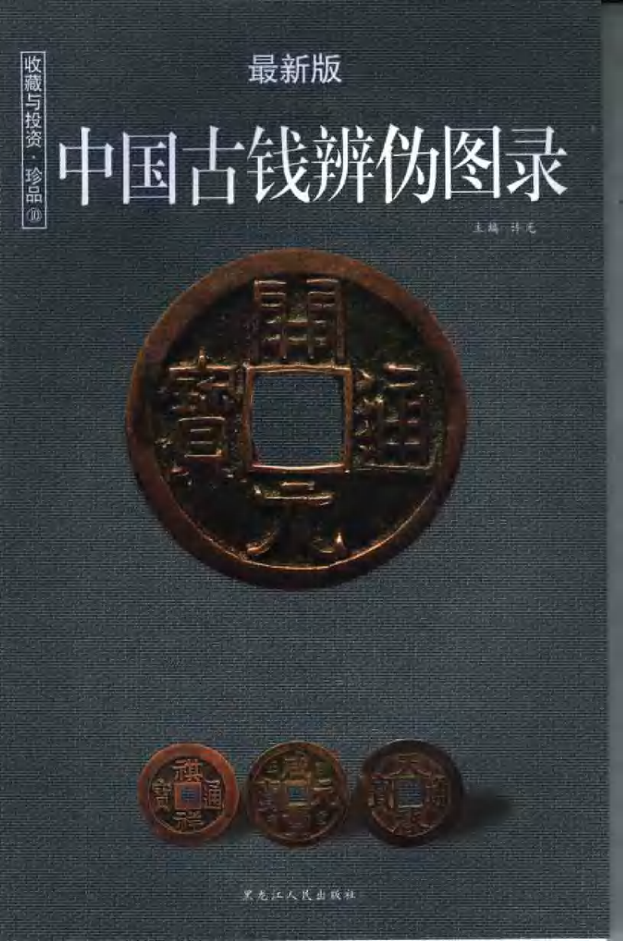 中国古钱辨伪图录（最新版）.pdf 第1页