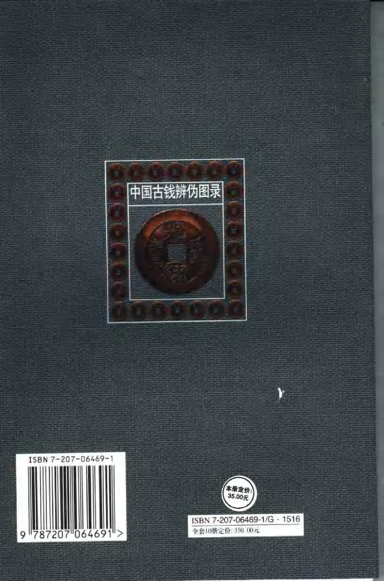中国古钱辨伪图录（最新版）.pdf 第2页