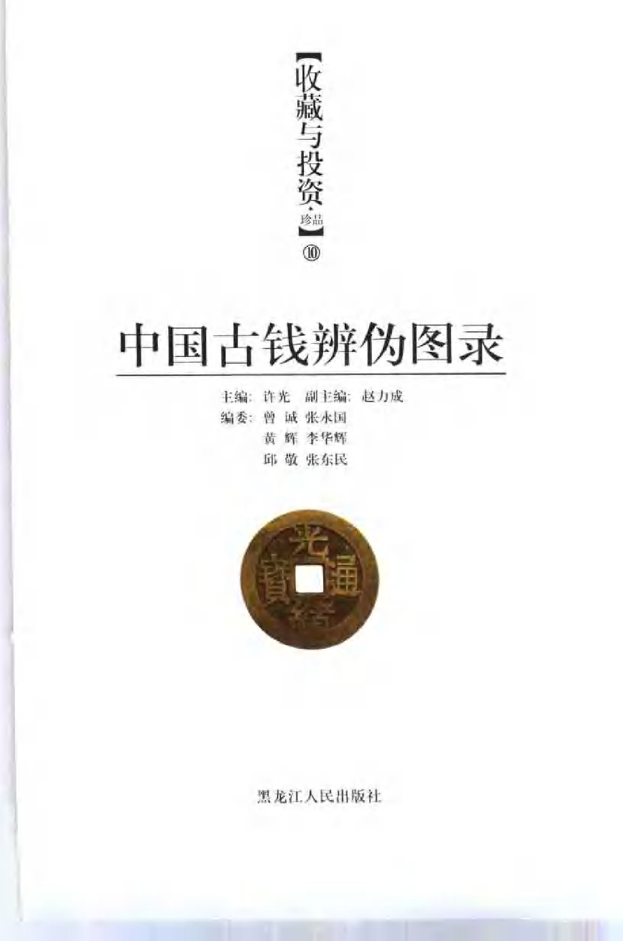 中国古钱辨伪图录（最新版）.pdf 第3页