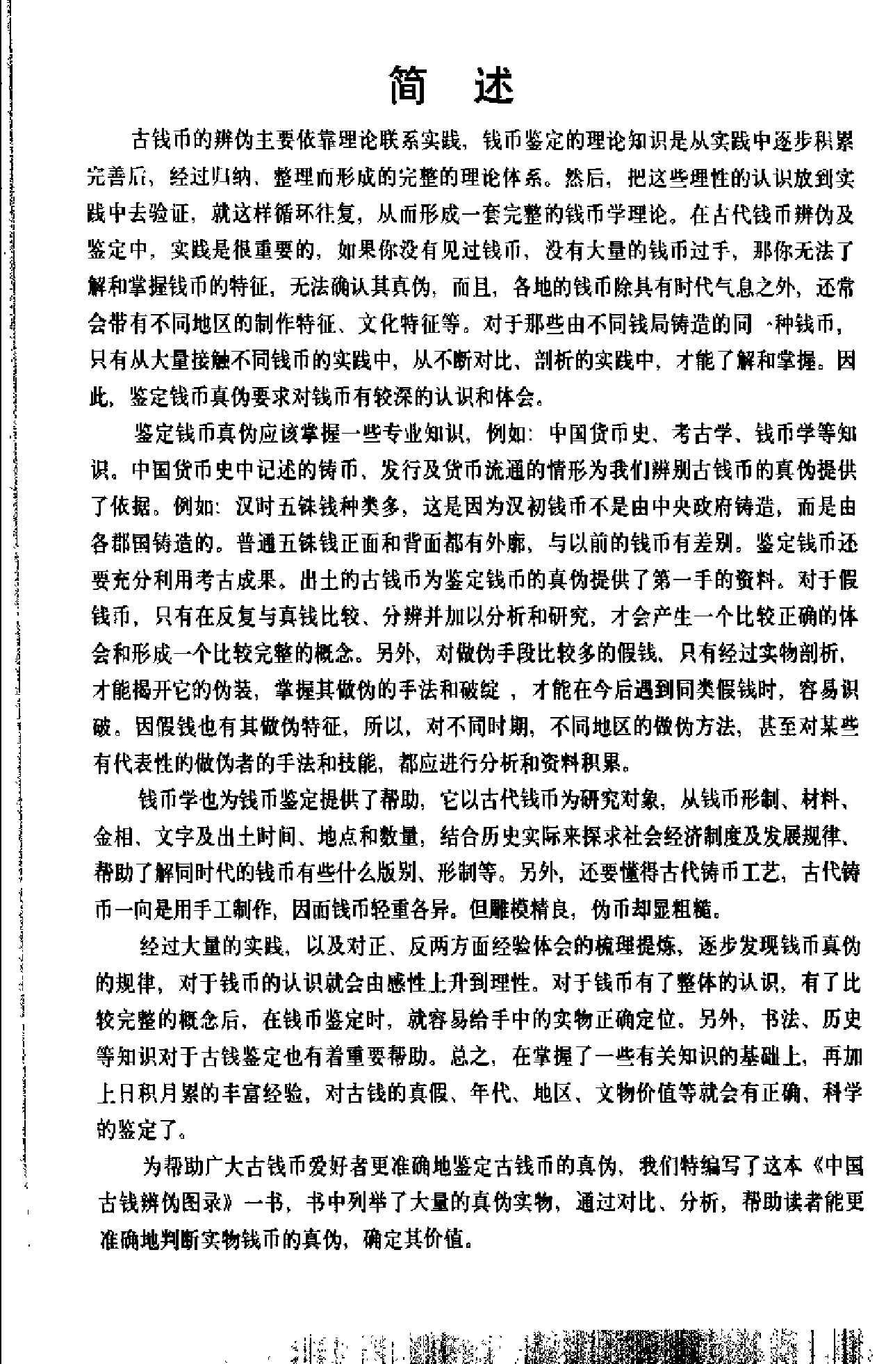 中国古钱辨伪图录（最新版）.pdf 第5页