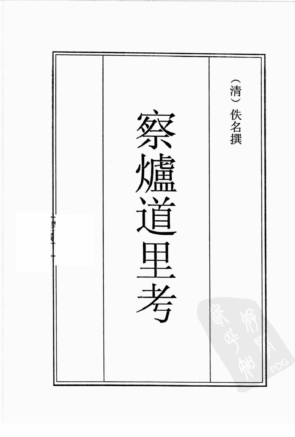 古籍珍本遊記叢刊06_12242802.pdf 第2页
