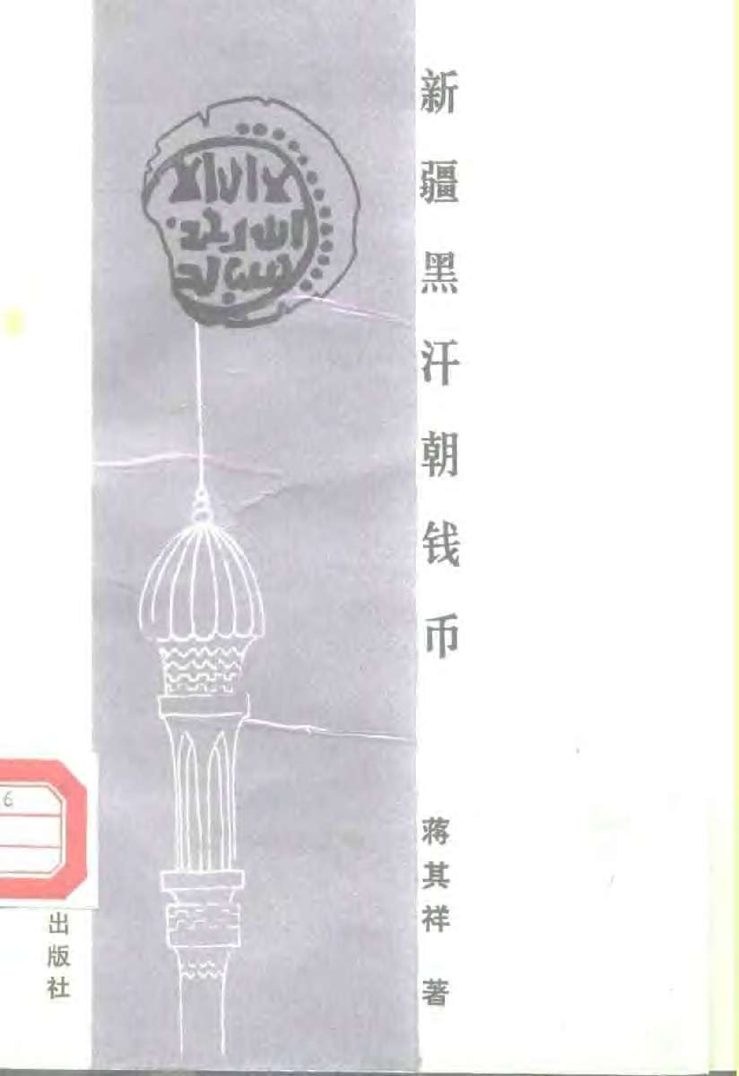 新疆黑汗朝钱币.pdf 第1页