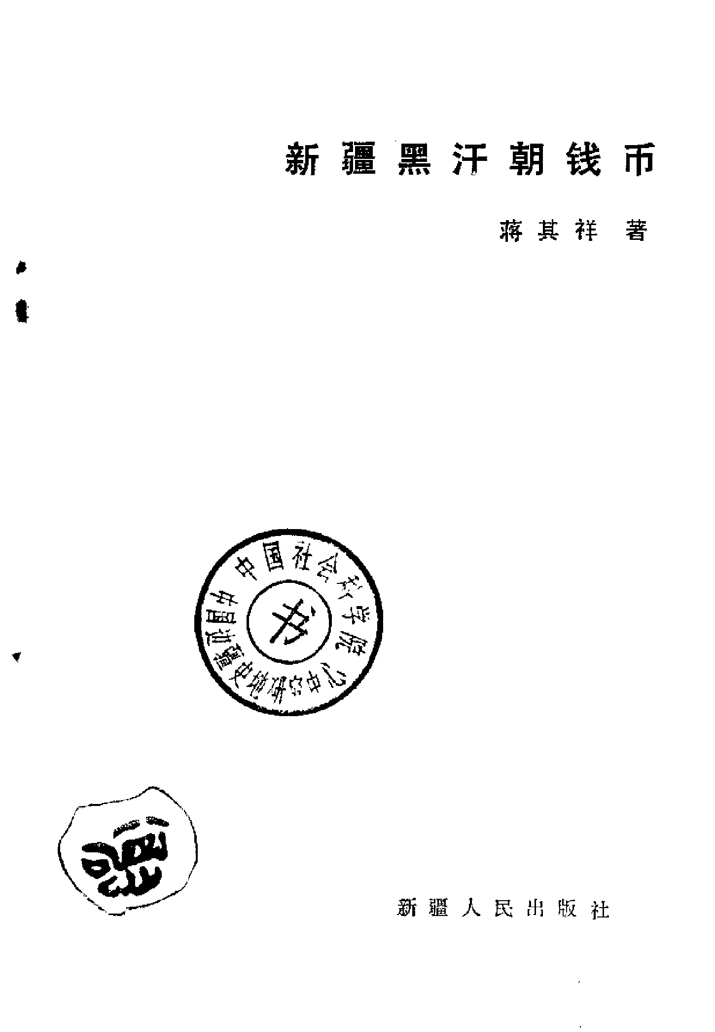 新疆黑汗朝钱币.pdf 第2页